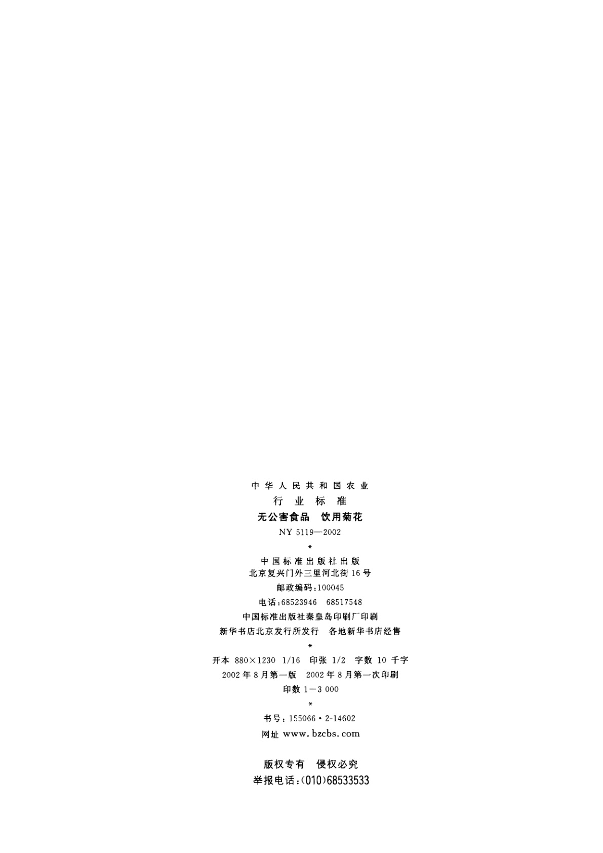 NY 5119-2002 无公害食品　饮用菊花