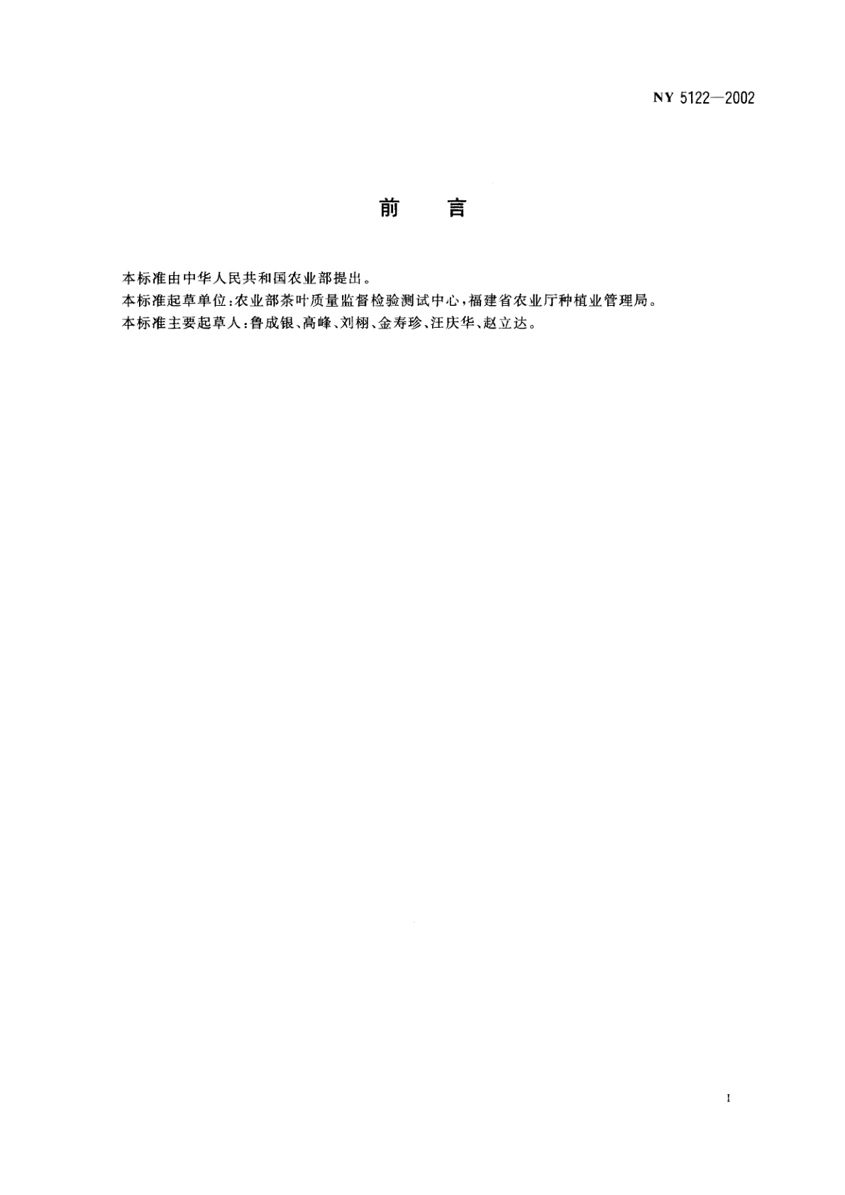 NY 5122-2002 无公害食品　窨茶用茉莉花