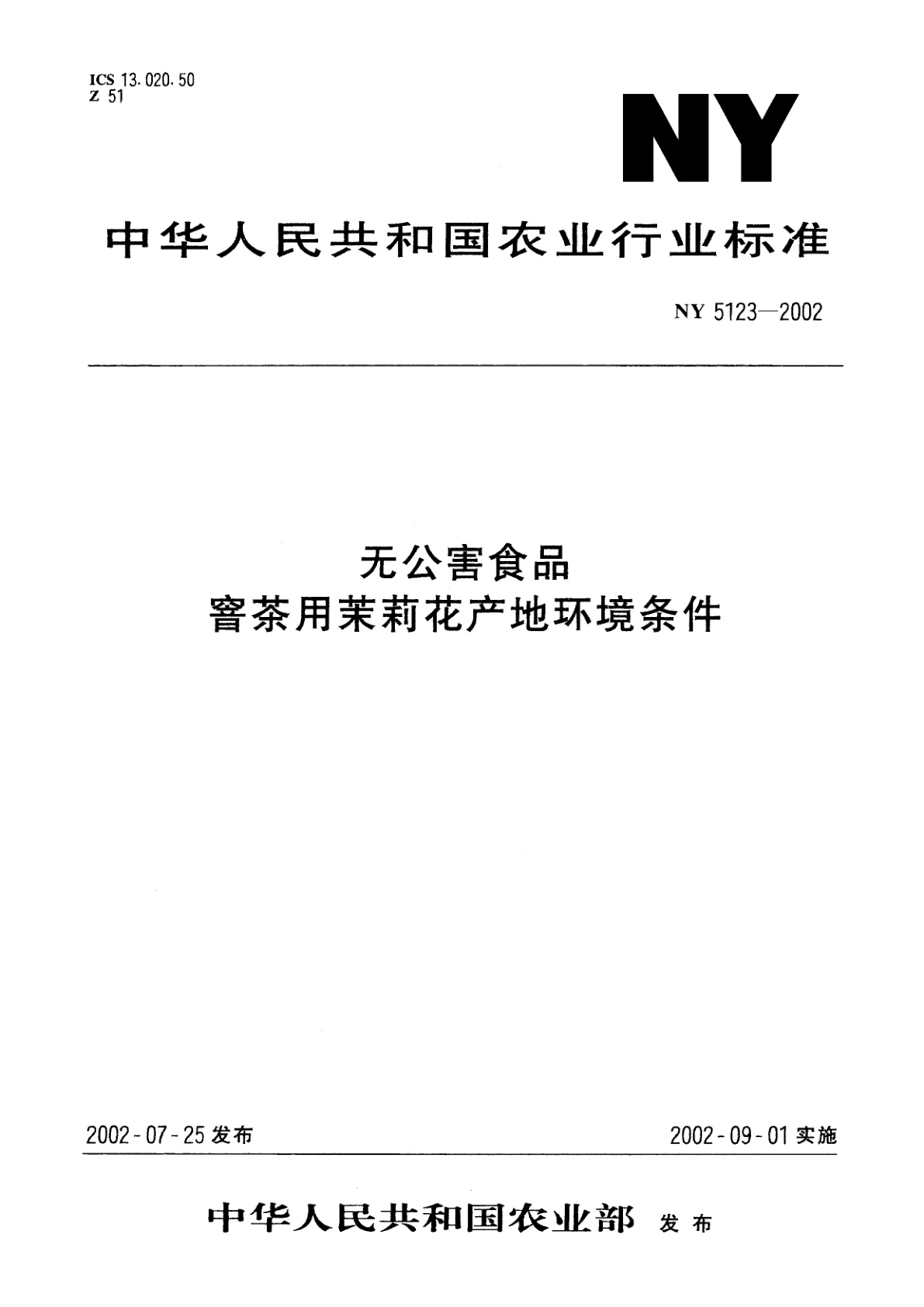 无公害食品　窨茶用茉莉花产地环境条件.pdf