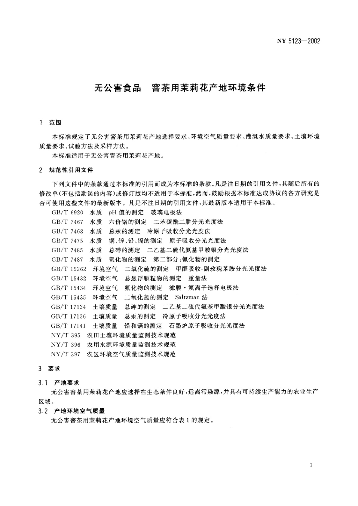NY 5123-2002 无公害食品　窨茶用茉莉花产地环境条件
