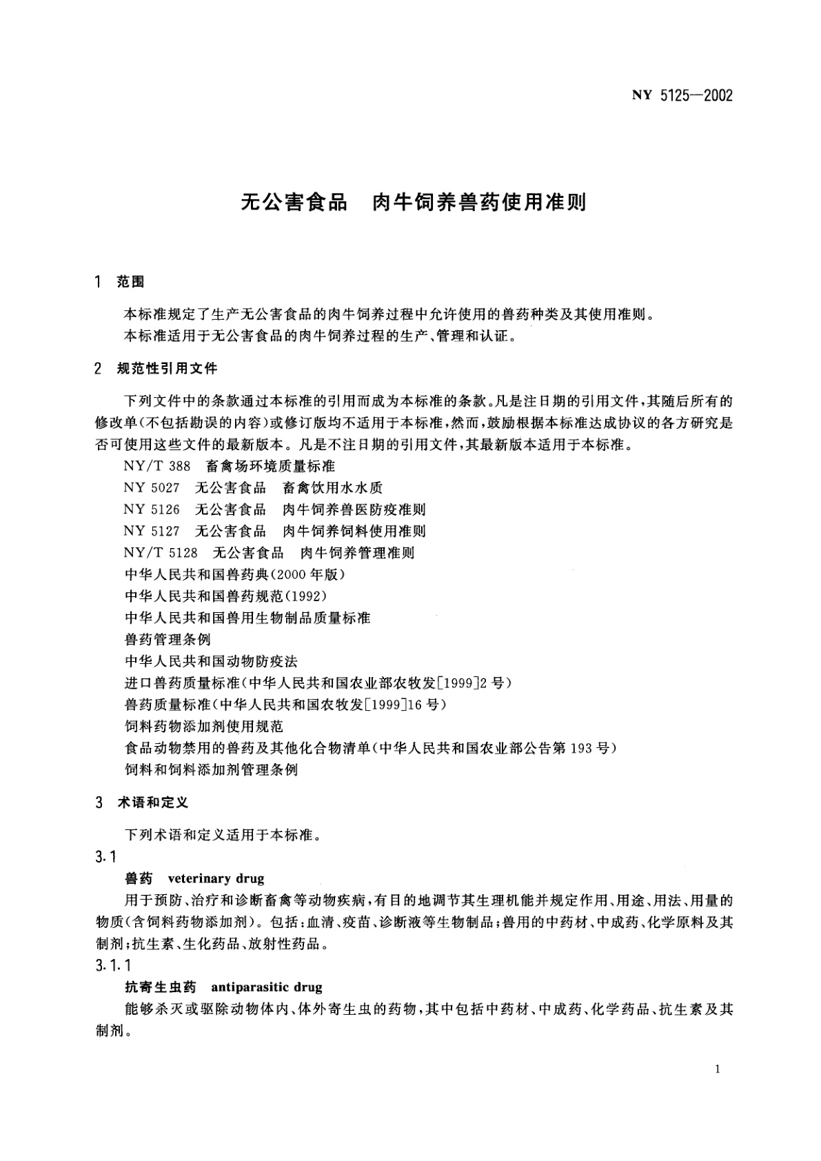 NY 5125-2002 无公害食品 肉牛饲养兽药使用准则