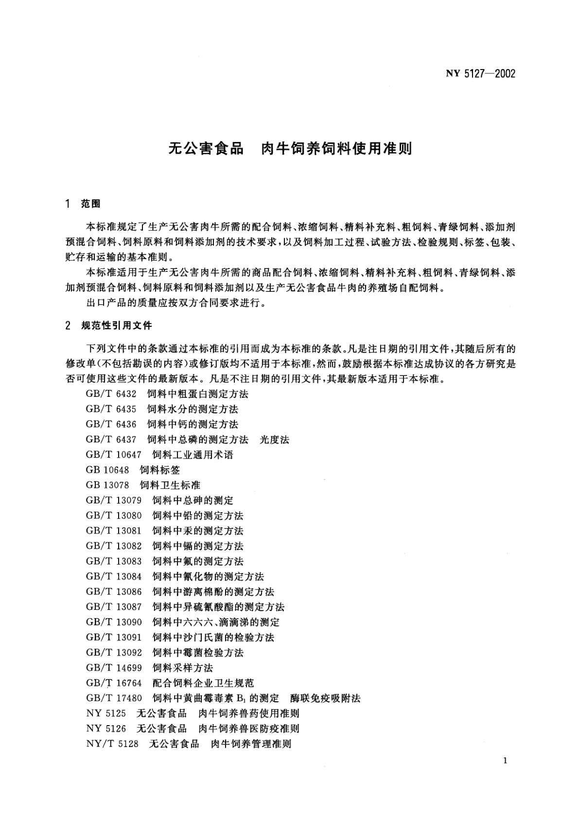 NY 5127-2002 无公害食品 肉牛饲养饲料使用准则
