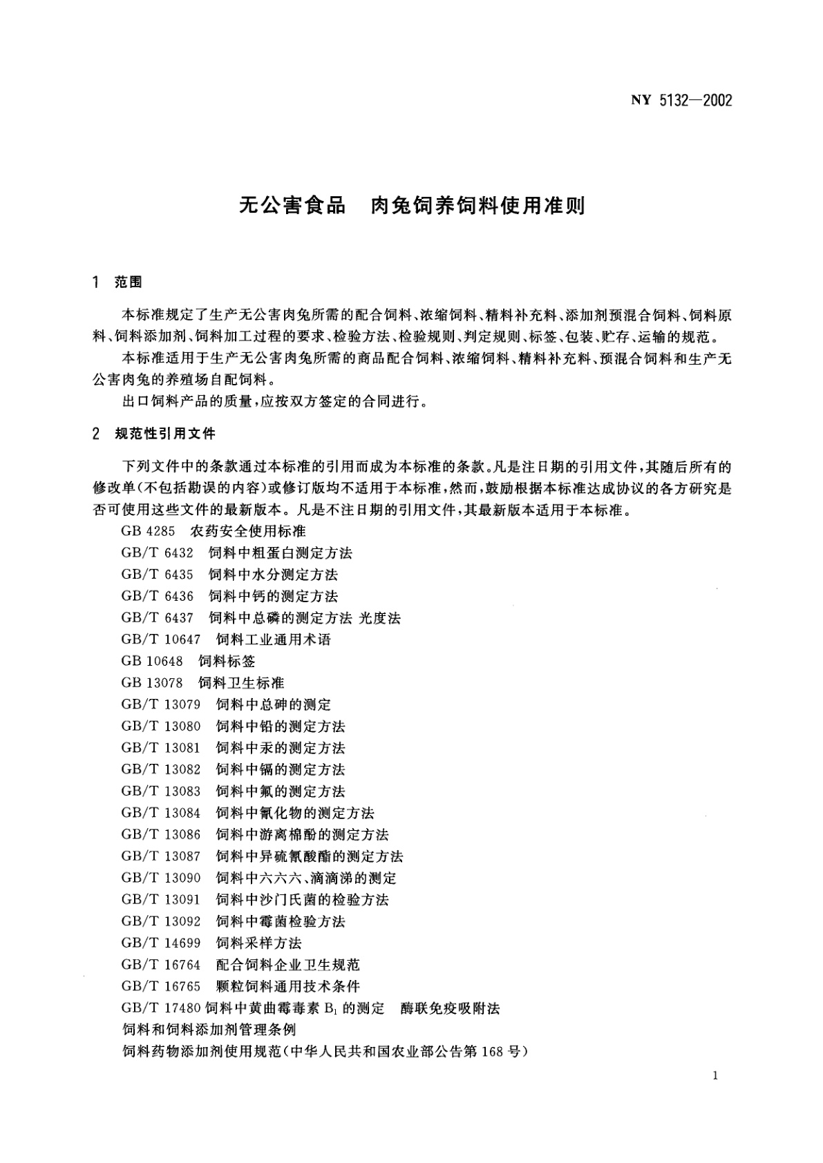 NY 5132-2002 无公害食品　肉兔饲养饲料使用准则