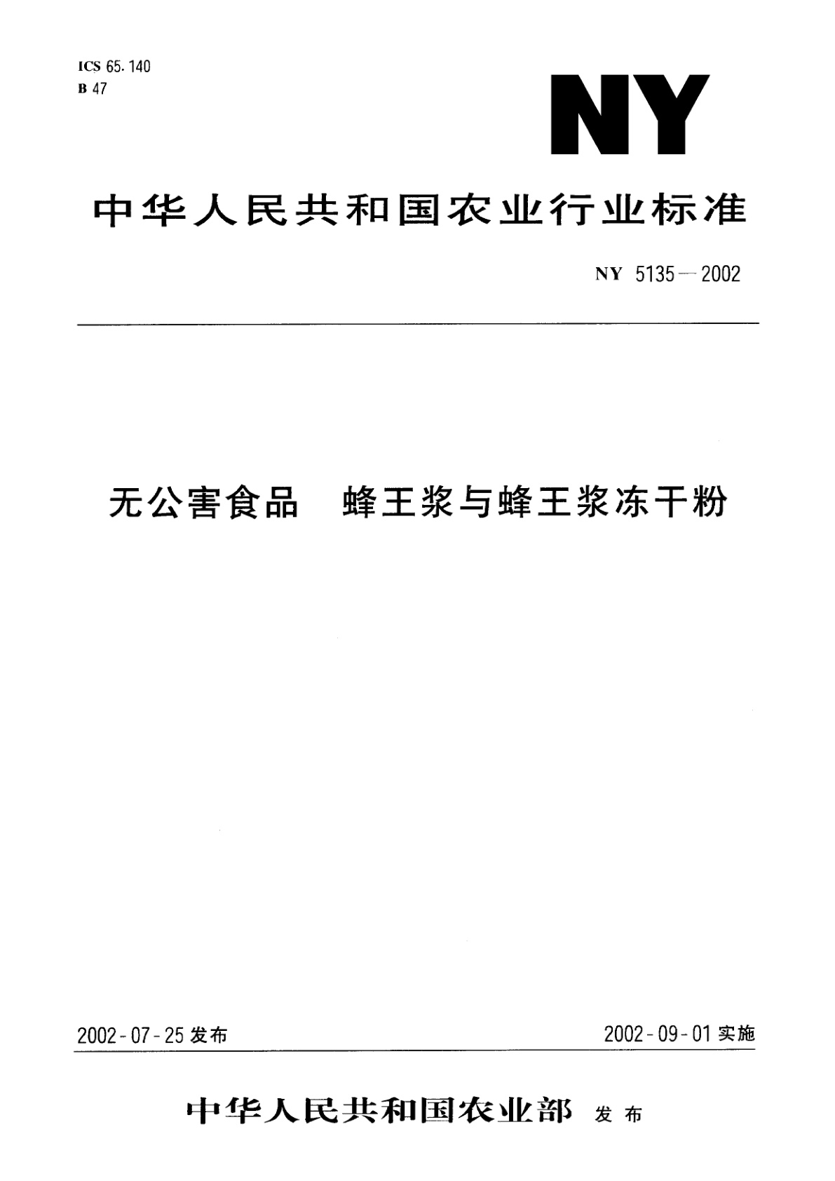 无公害食品　蜂王浆与蜂王浆冻干粉.pdf