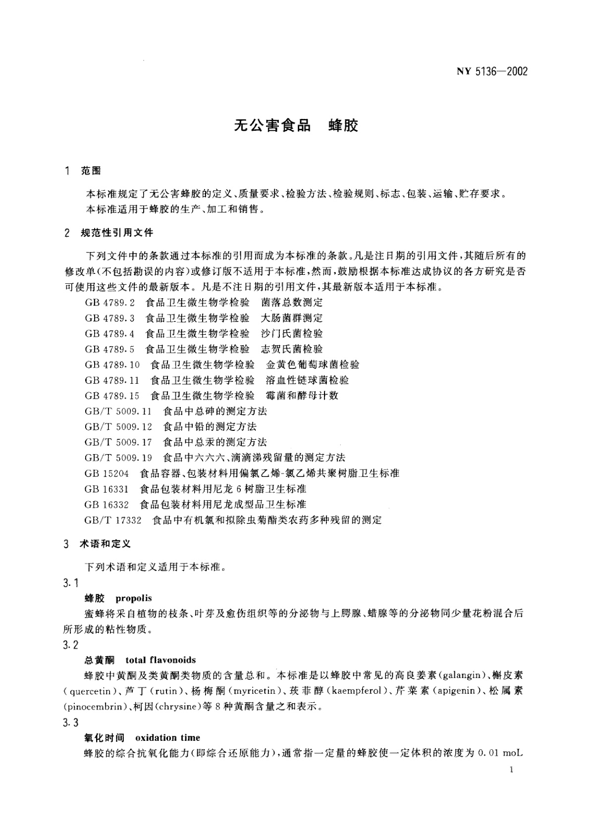 NY 5136-2002 无公害食品　蜂胶