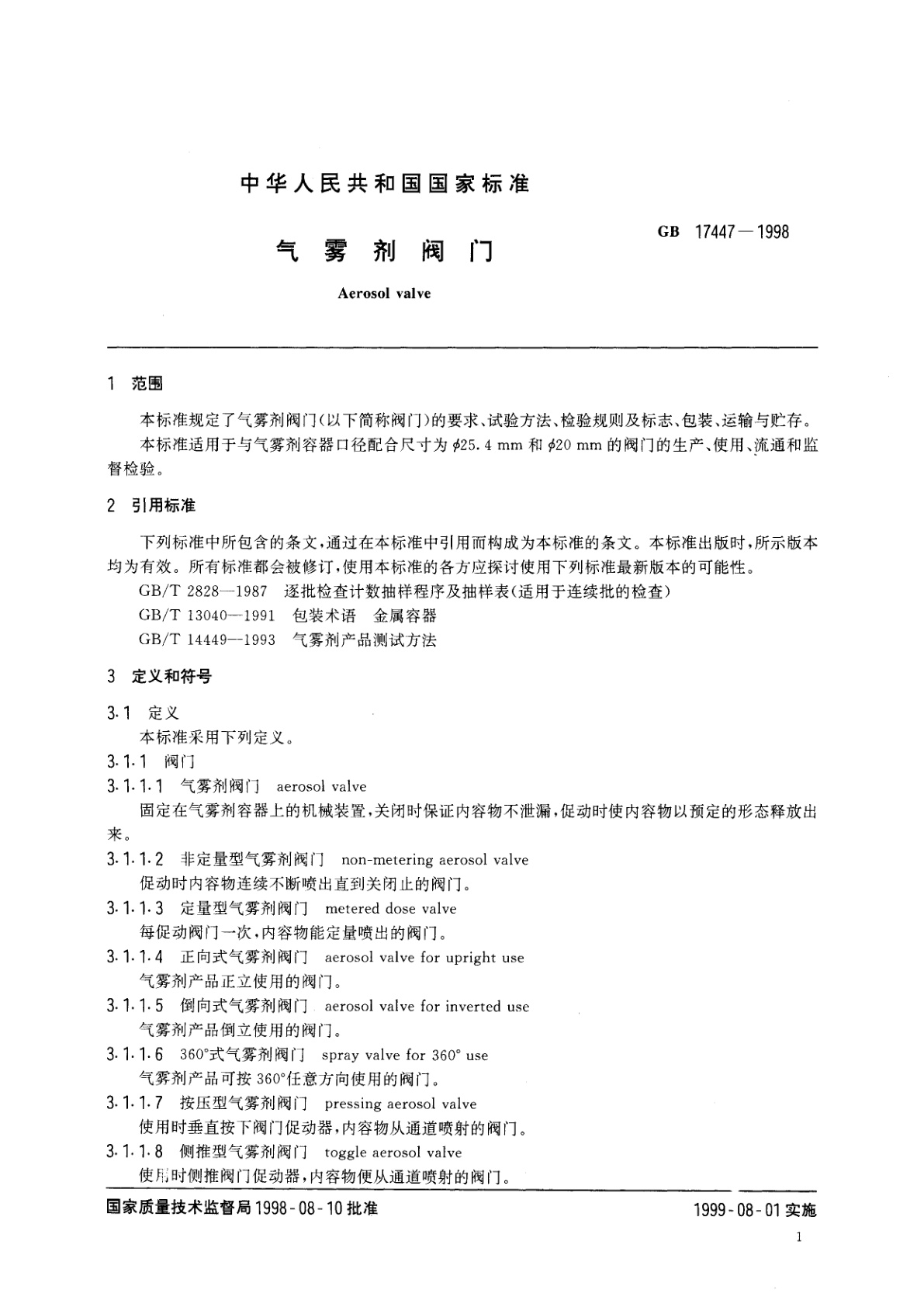GB 17447-1998 气雾剂阀门