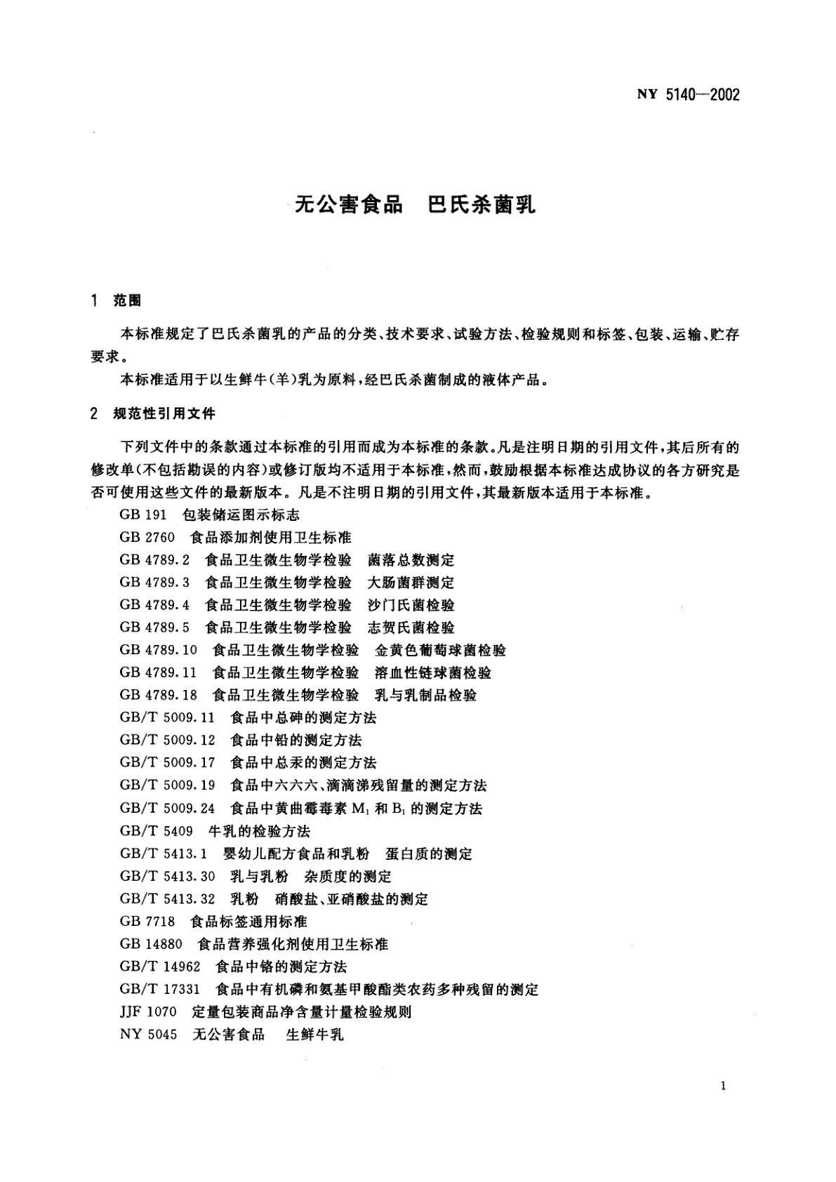 NY 5140-2002 无公害食品 巴氏杀菌乳