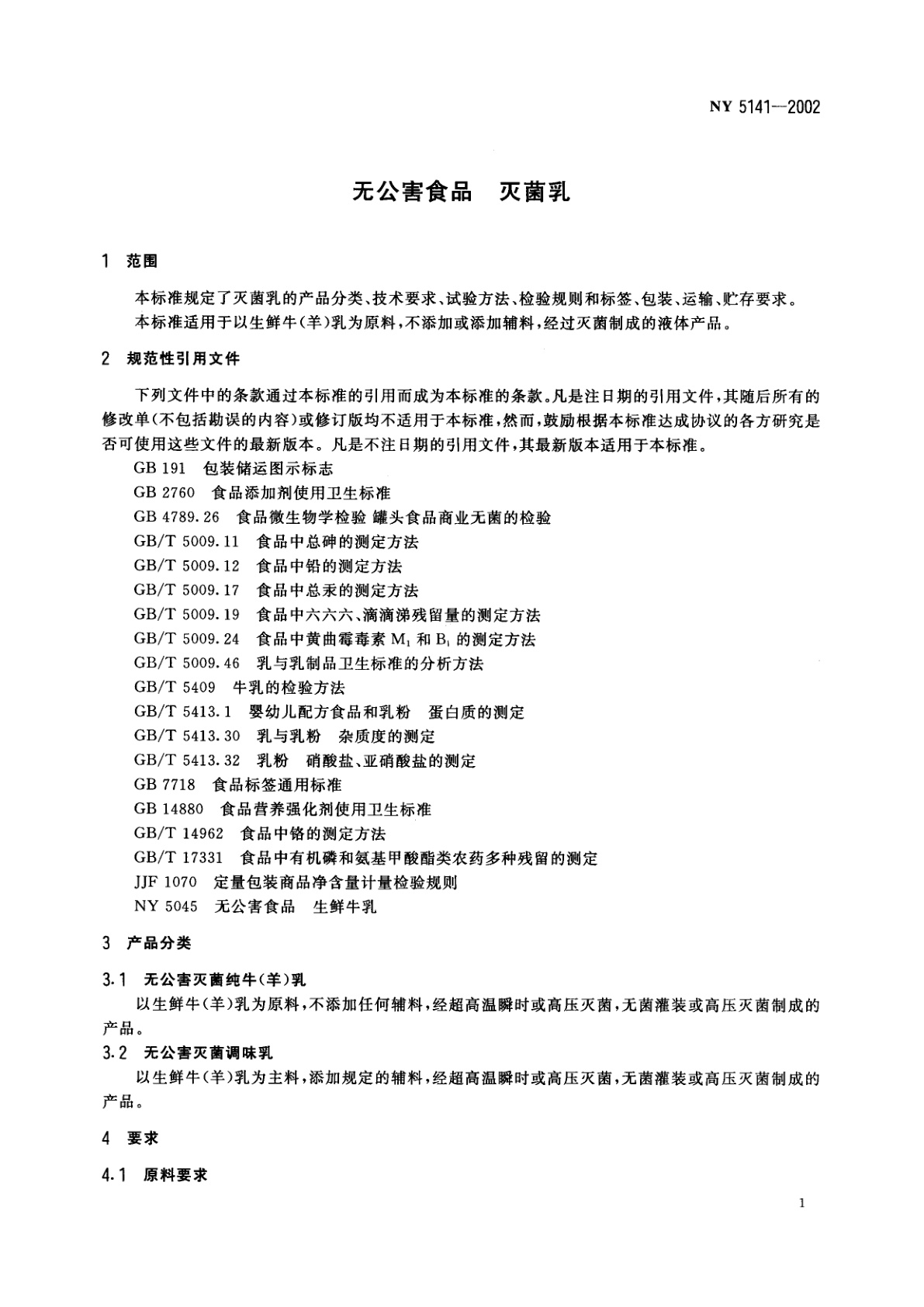 NY 5141-2002 无公害食品 灭菌乳