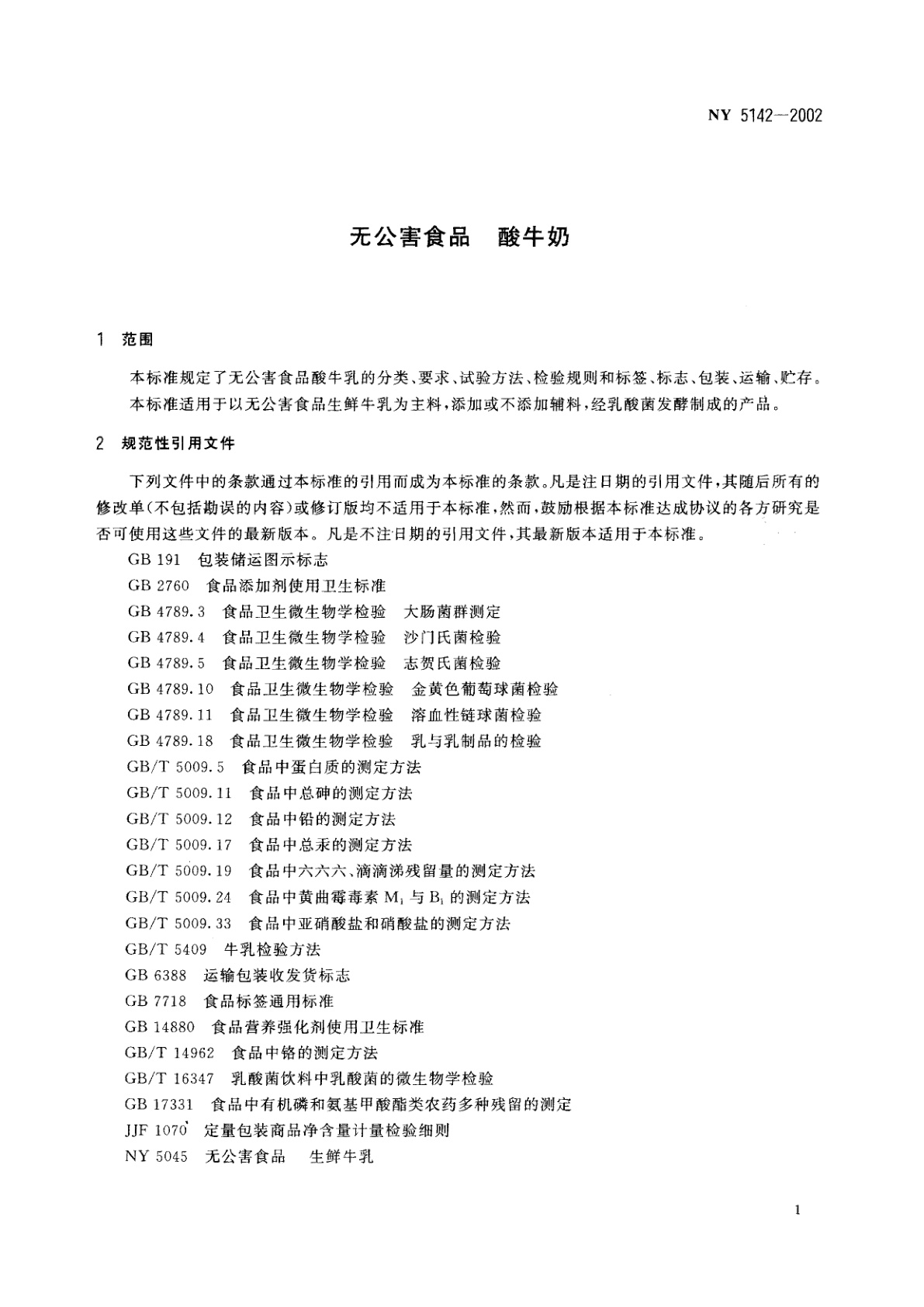 NY 5142-2002 无公害食品　酸牛奶