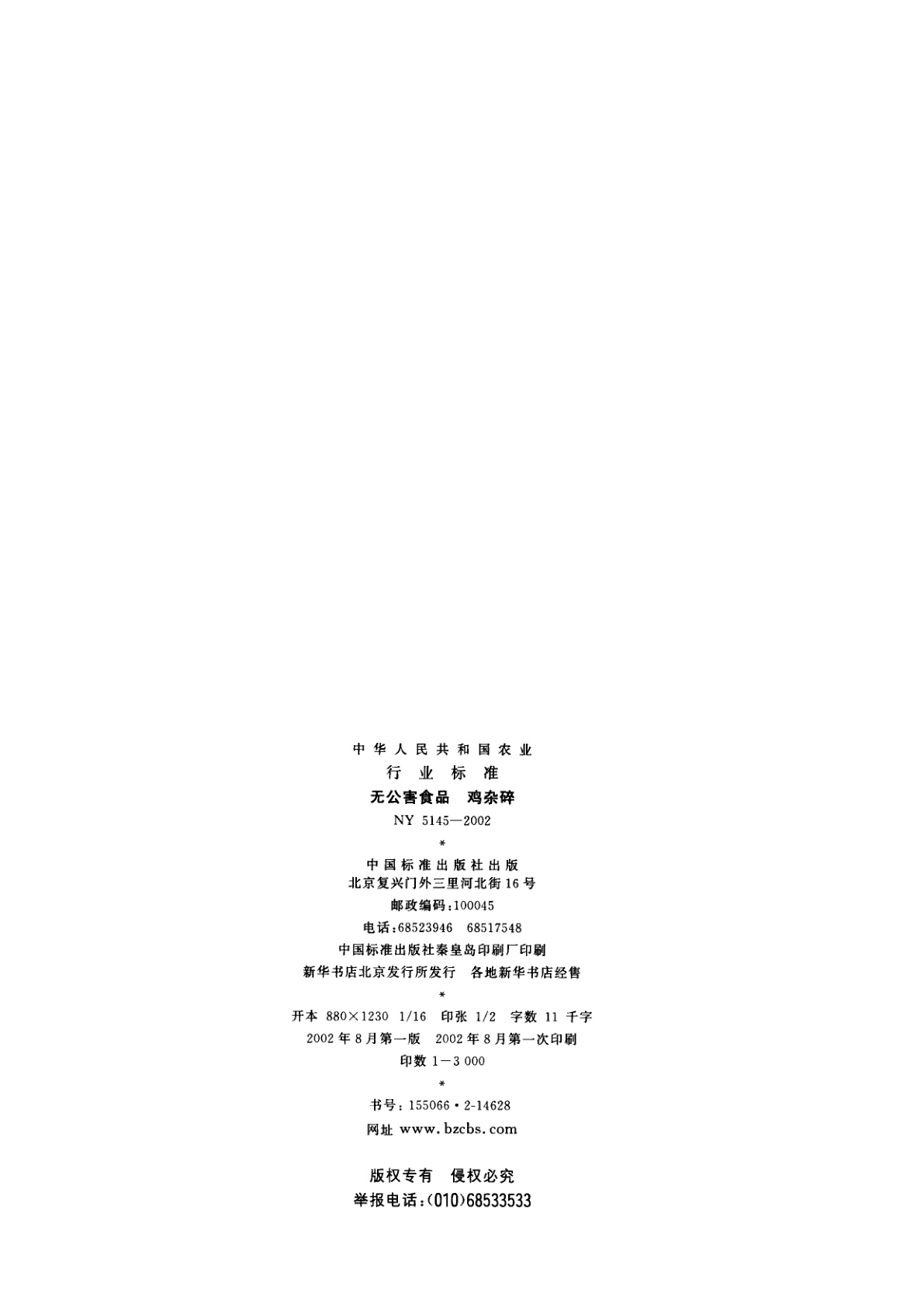NY 5145-2002 无公害食品 鸡杂碎