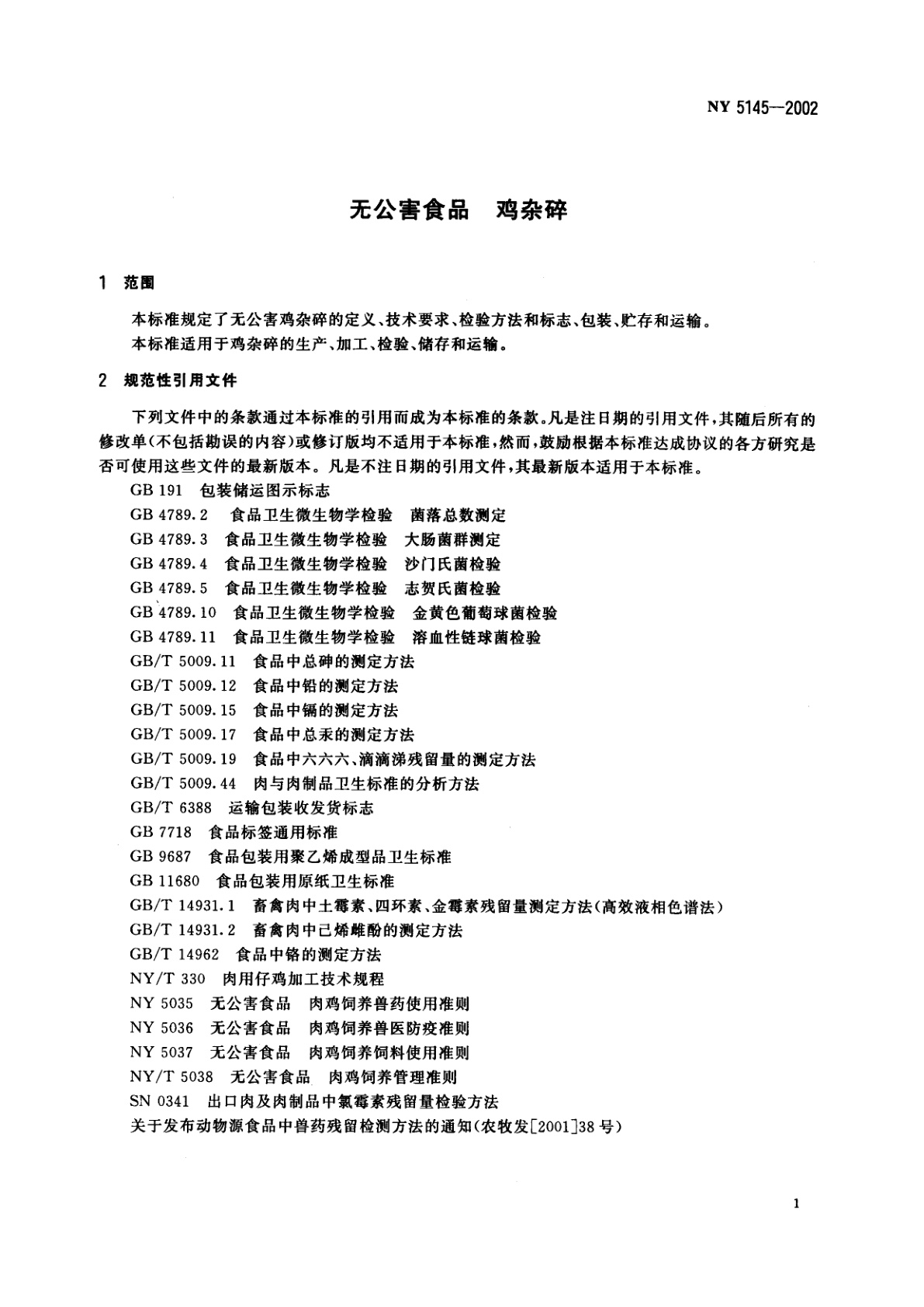 NY 5145-2002 无公害食品 鸡杂碎