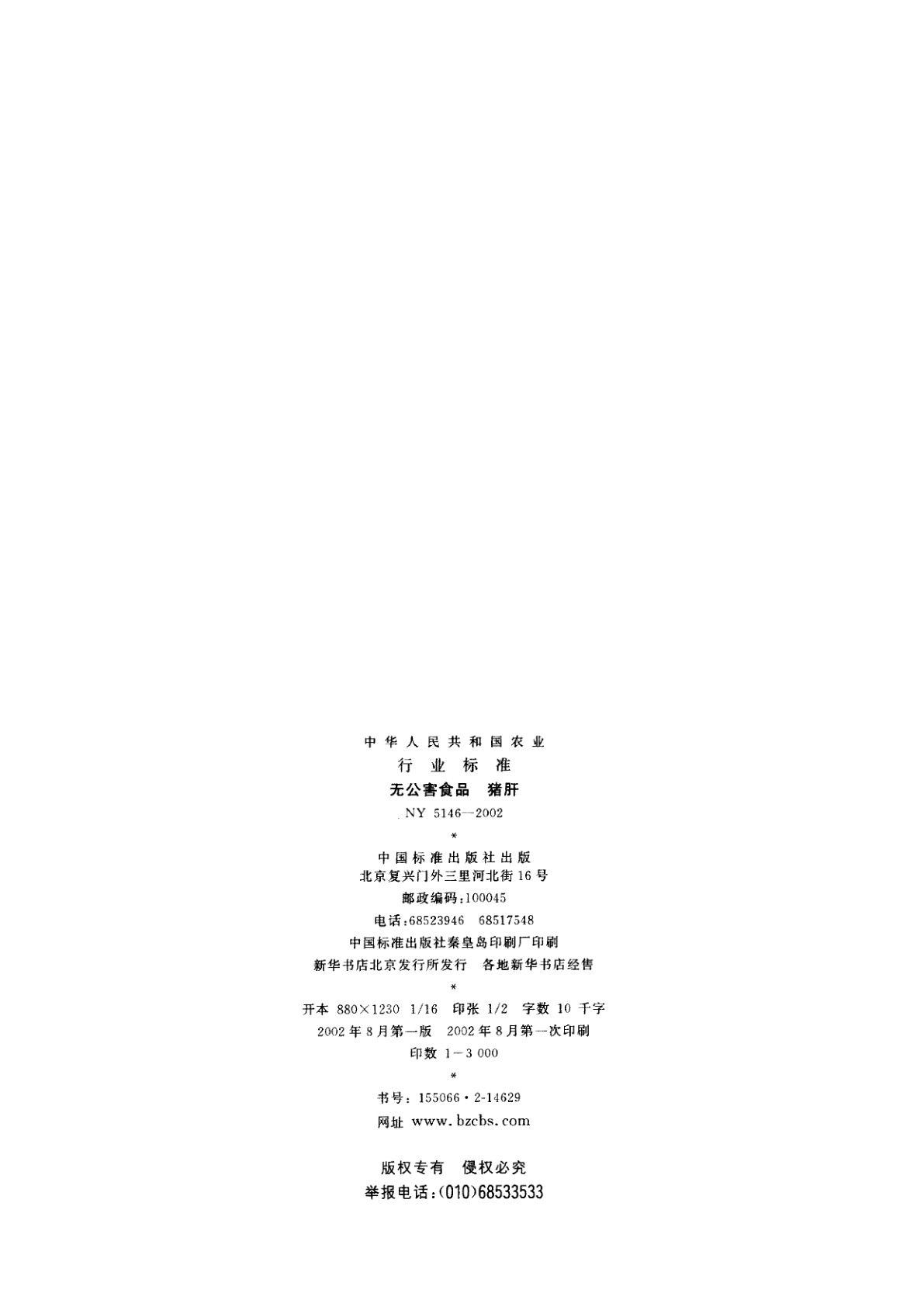 NY 5146-2002 无公害食品　猪肝