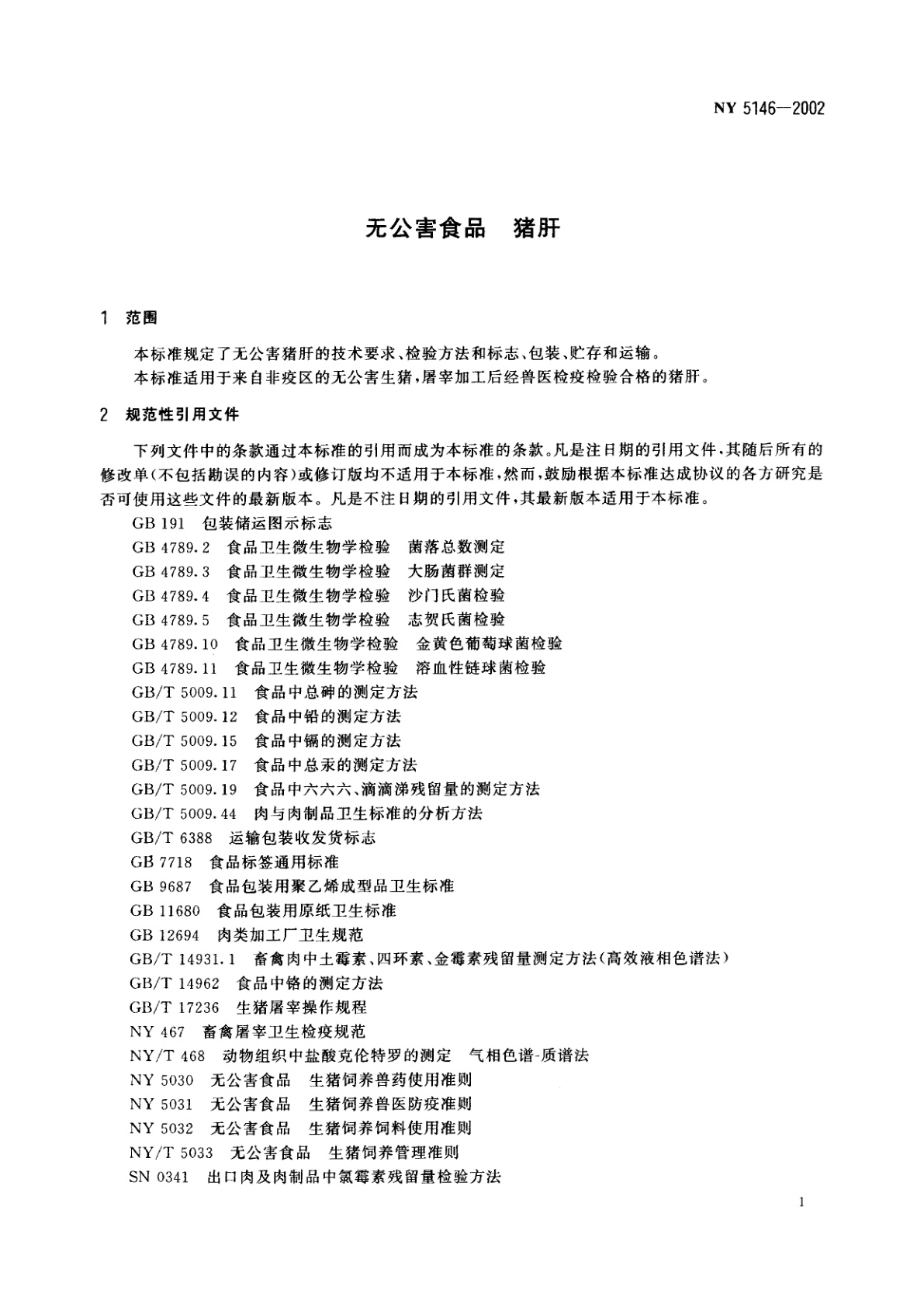 NY 5146-2002 无公害食品　猪肝