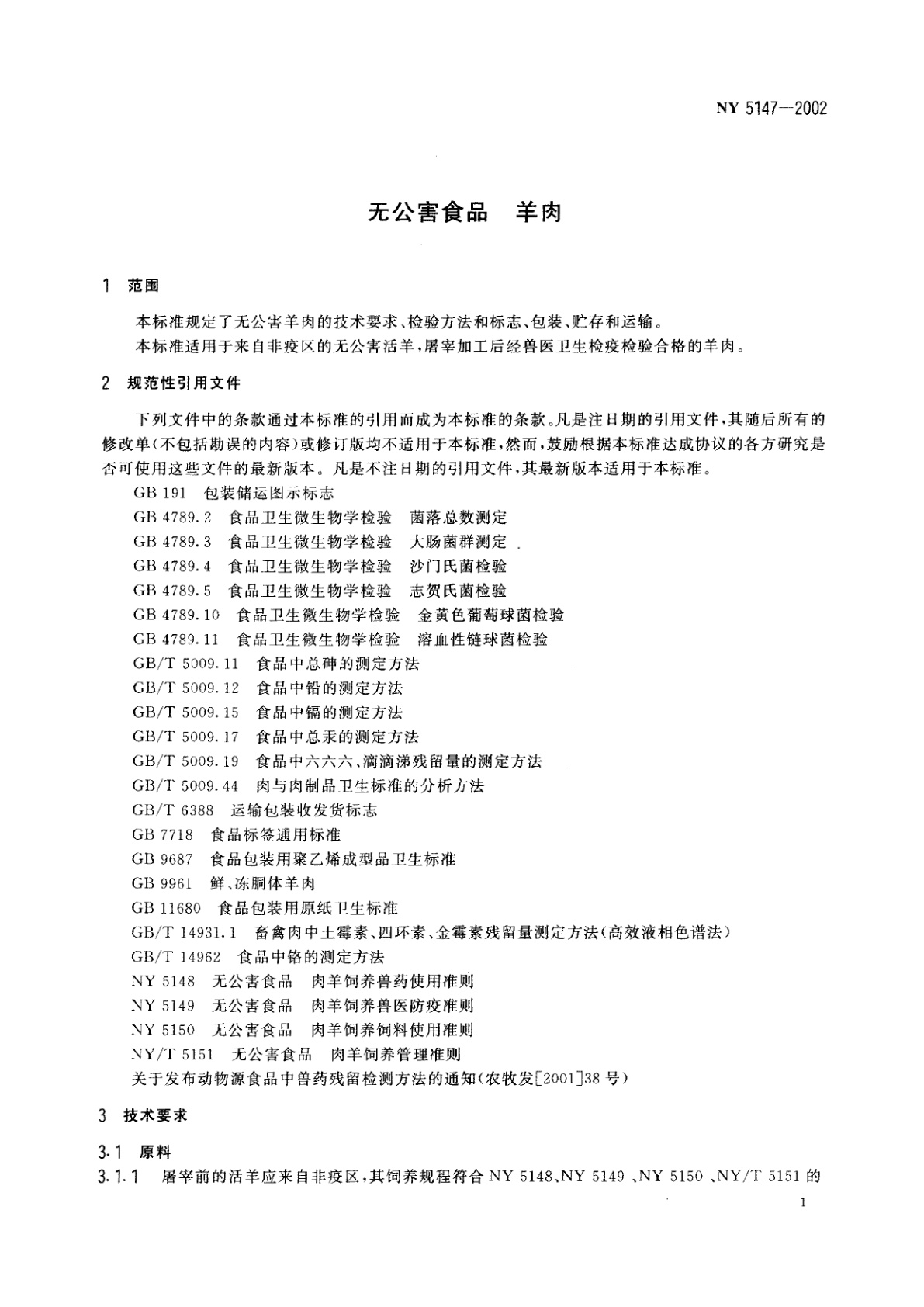 NY 5147-2002 无公害食品　羊肉