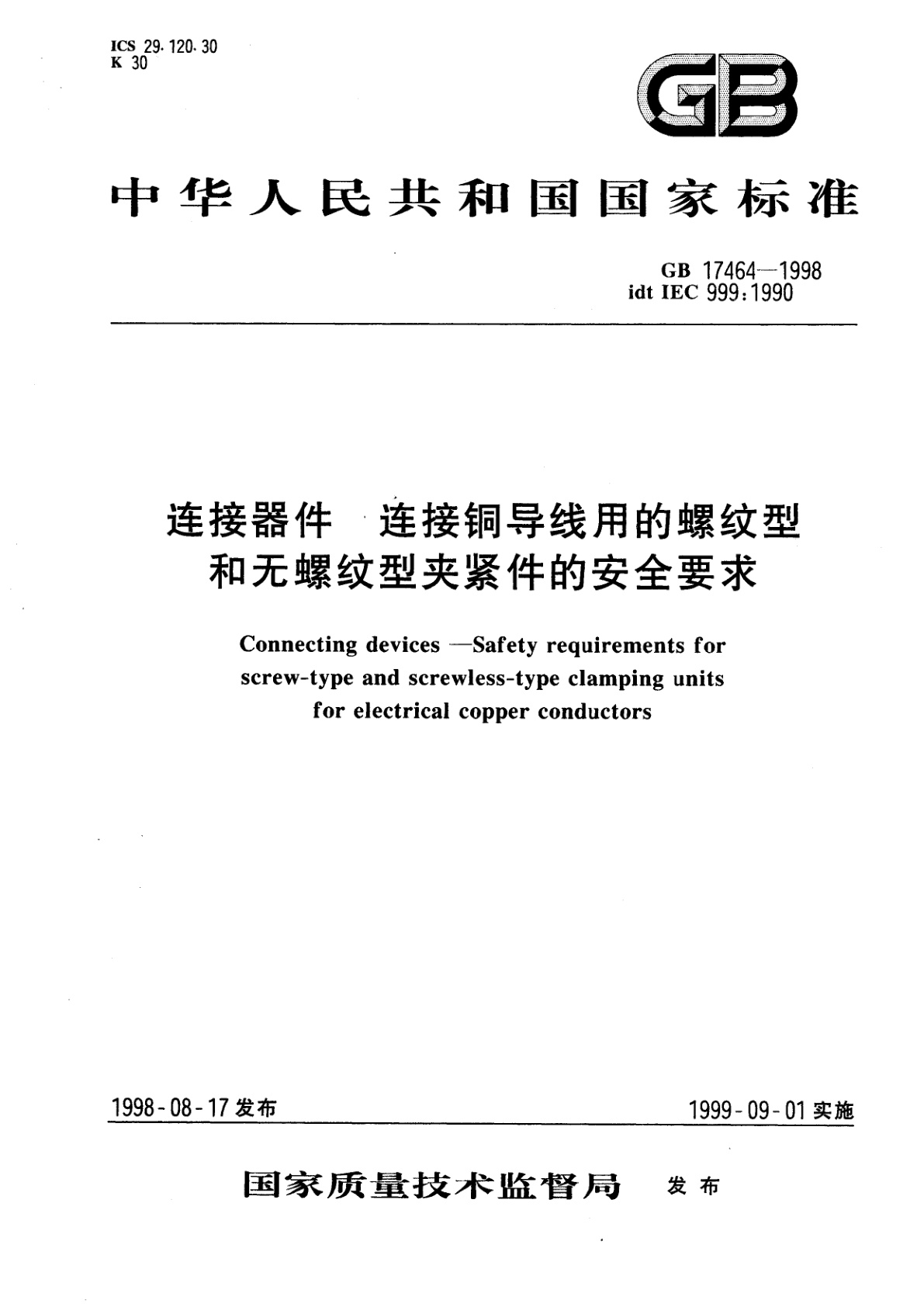 GB 17464-1998 连接器件　连接铜导线用的螺纹型和无螺纹型夹紧件的安全要求