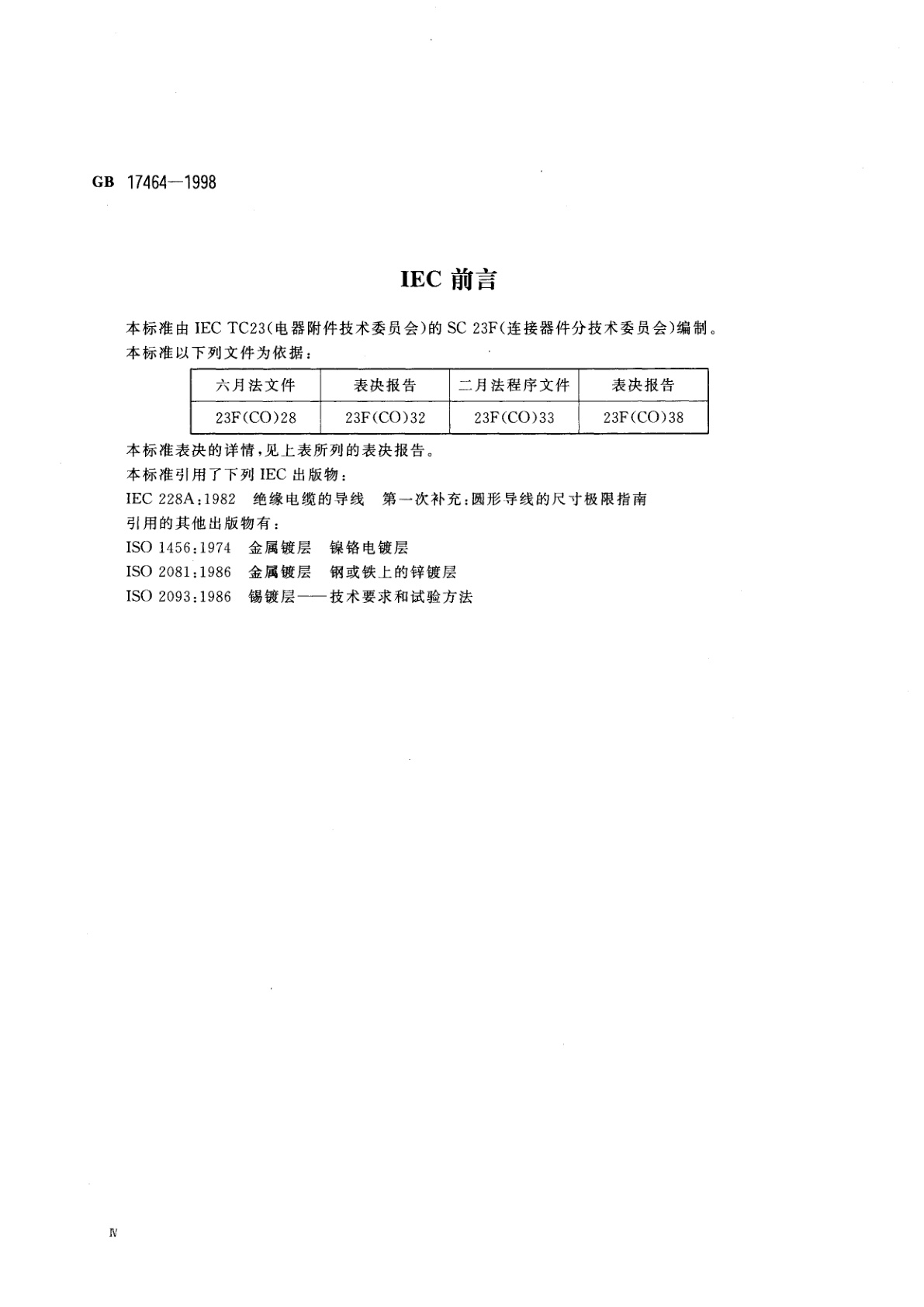 GB 17464-1998 连接器件　连接铜导线用的螺纹型和无螺纹型夹紧件的安全要求