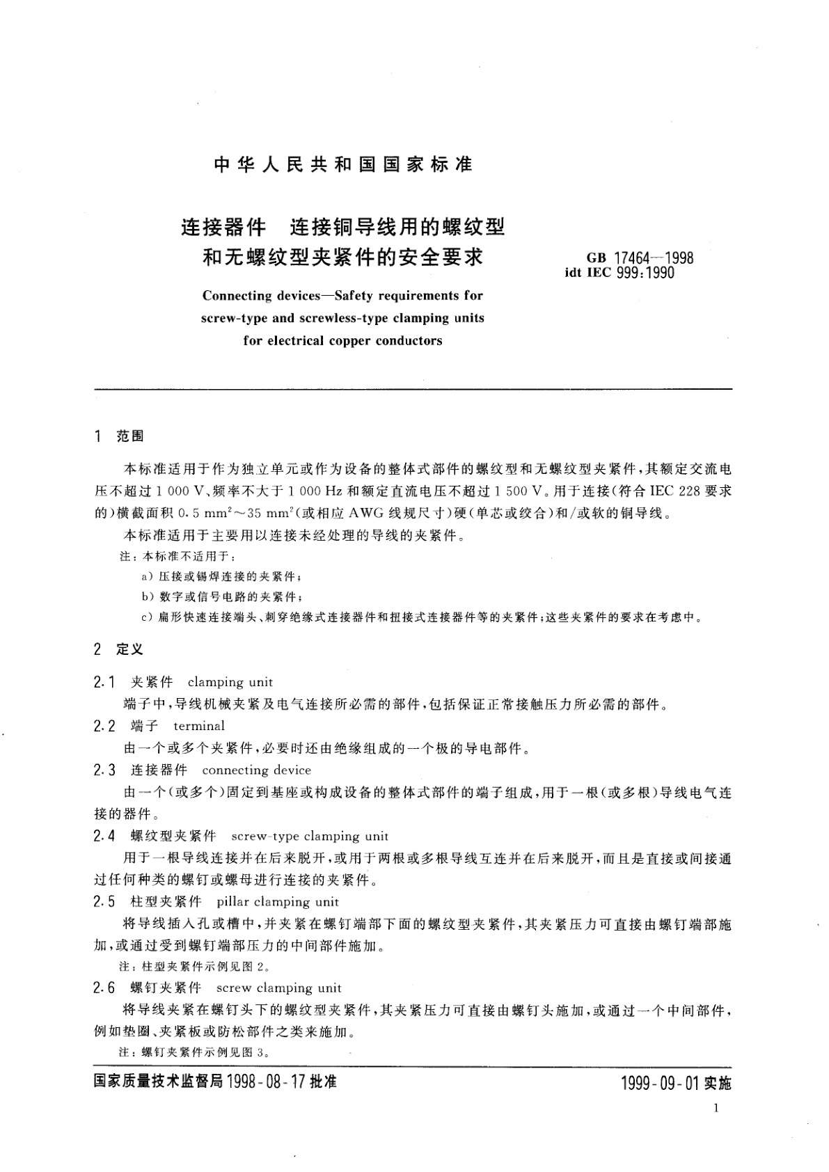 GB 17464-1998 连接器件　连接铜导线用的螺纹型和无螺纹型夹紧件的安全要求