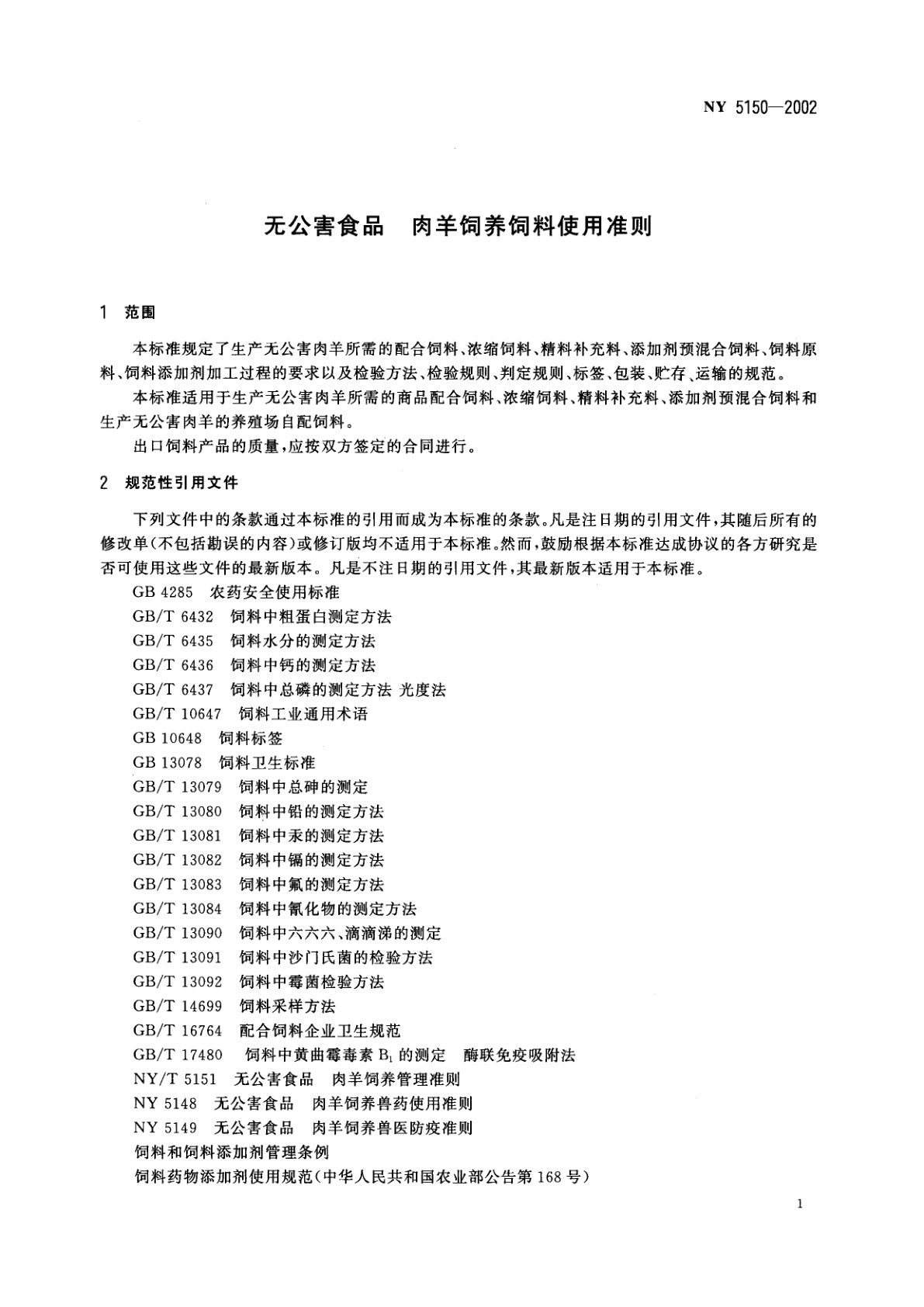 NY 5150-2002 无公害食品　肉羊饲养饲料使用准则