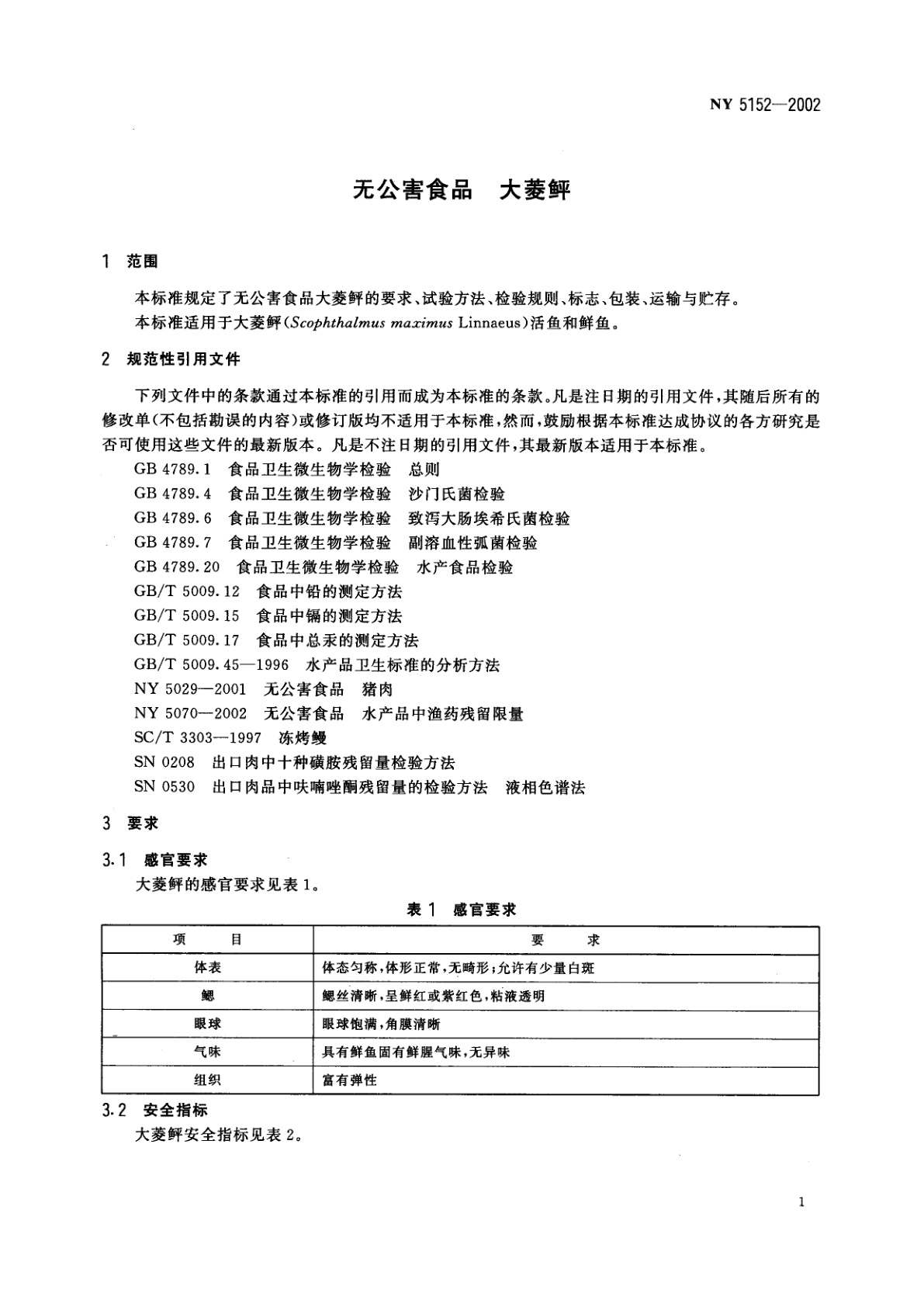 NY 5152-2002 无公害食品　大菱鲆