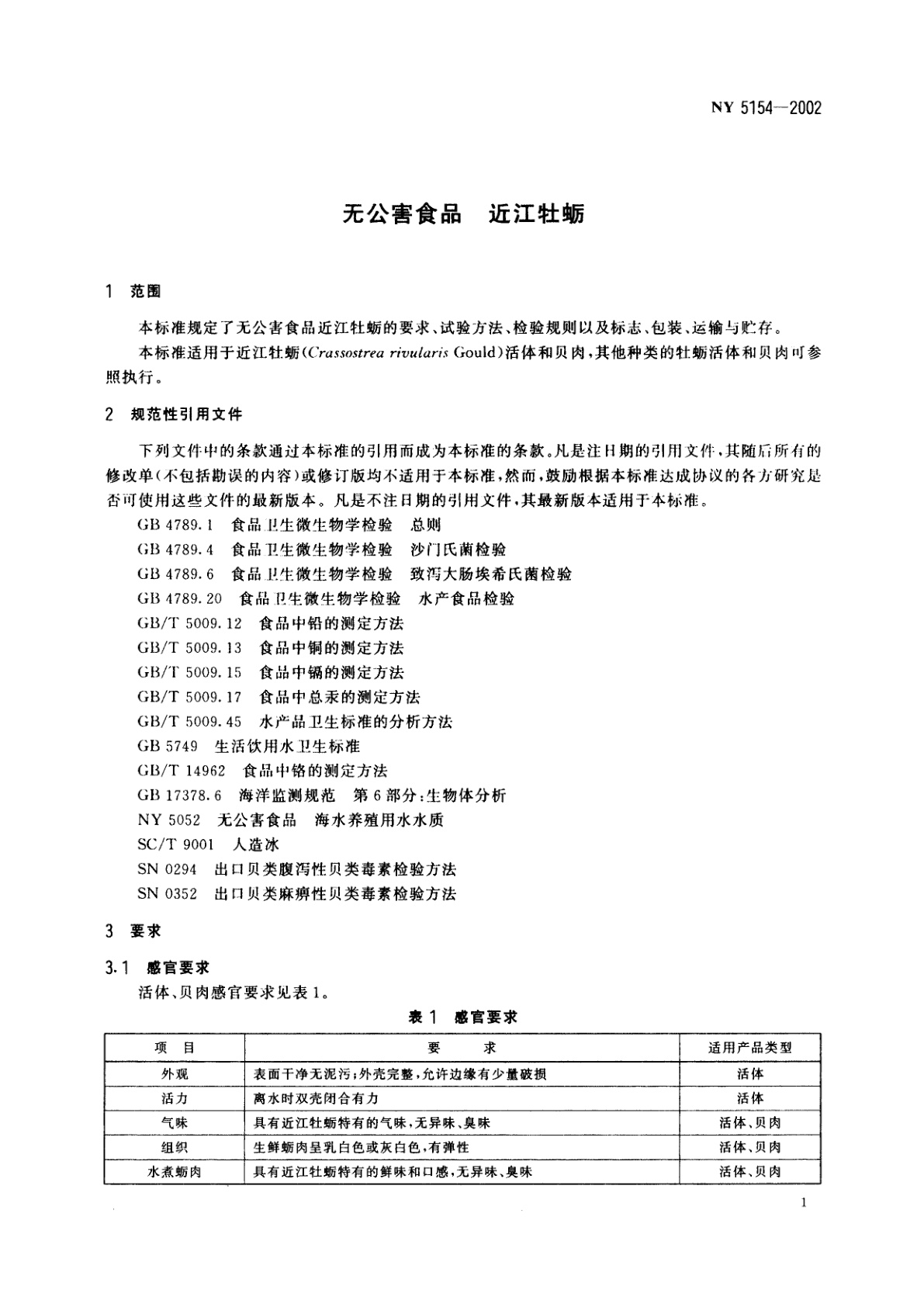 NY 5154-2002 无公害食品　近江牡蛎