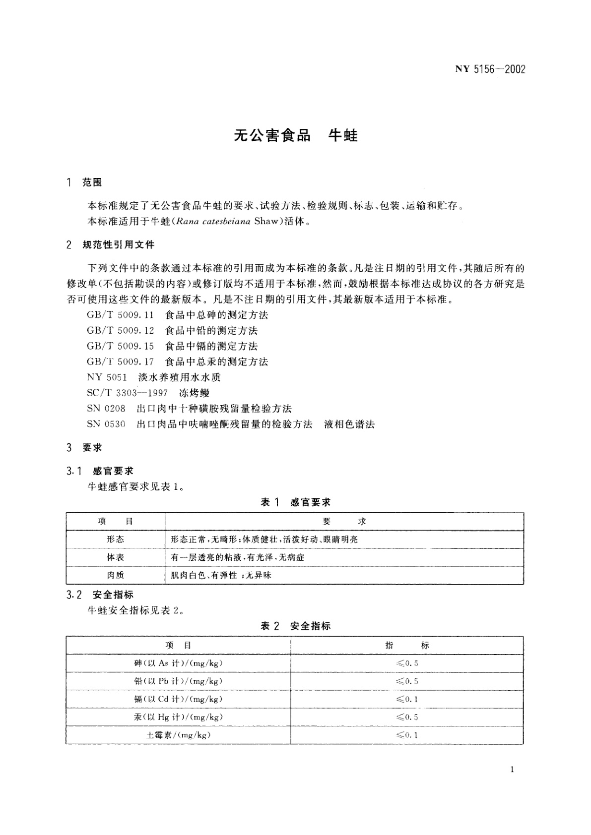 NY 5156-2002 无公害食品　牛蛙