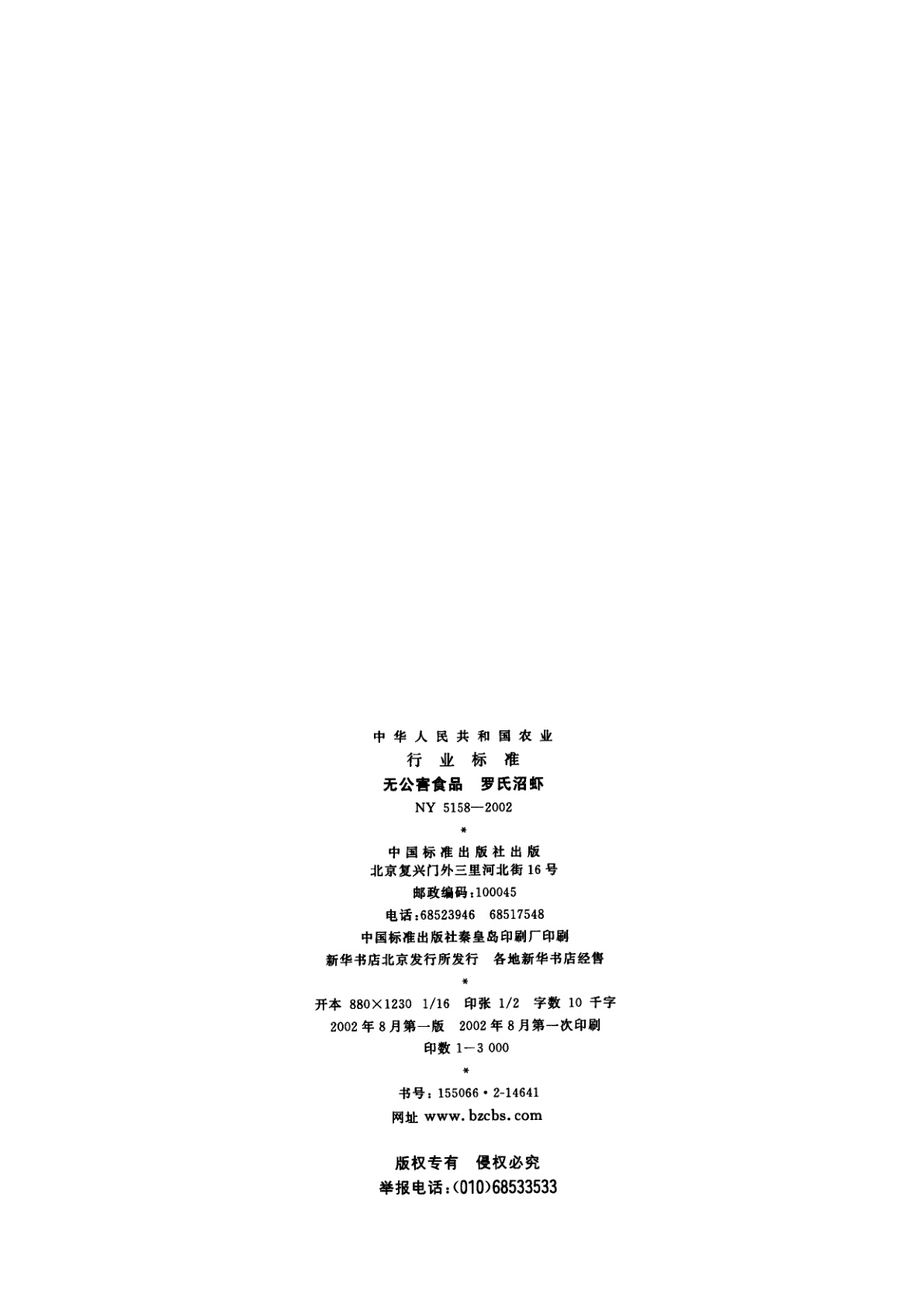 NY 5158-2002 无公害食品　罗氏沼虾