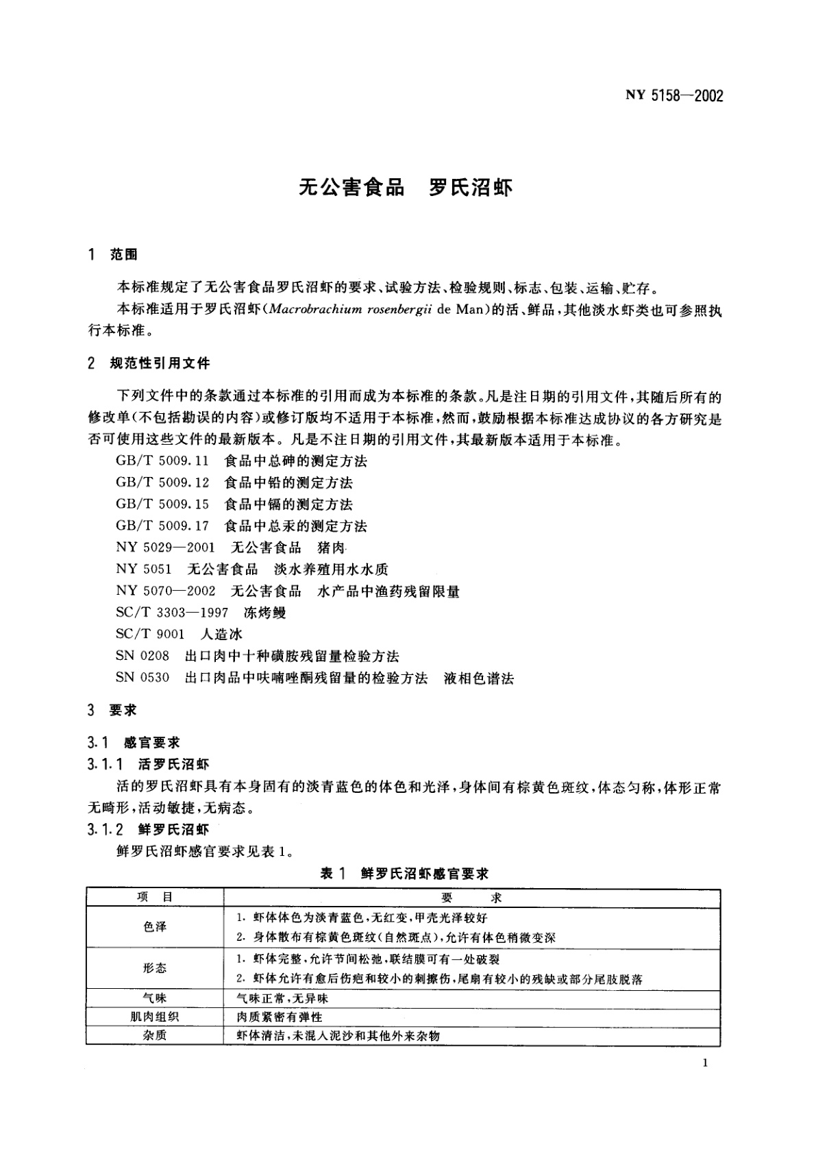 NY 5158-2002 无公害食品　罗氏沼虾
