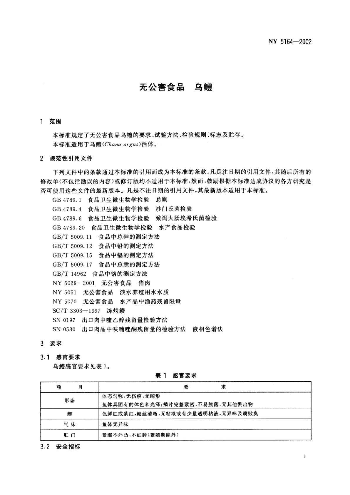NY 5164-2002 无公害食品　乌鳢