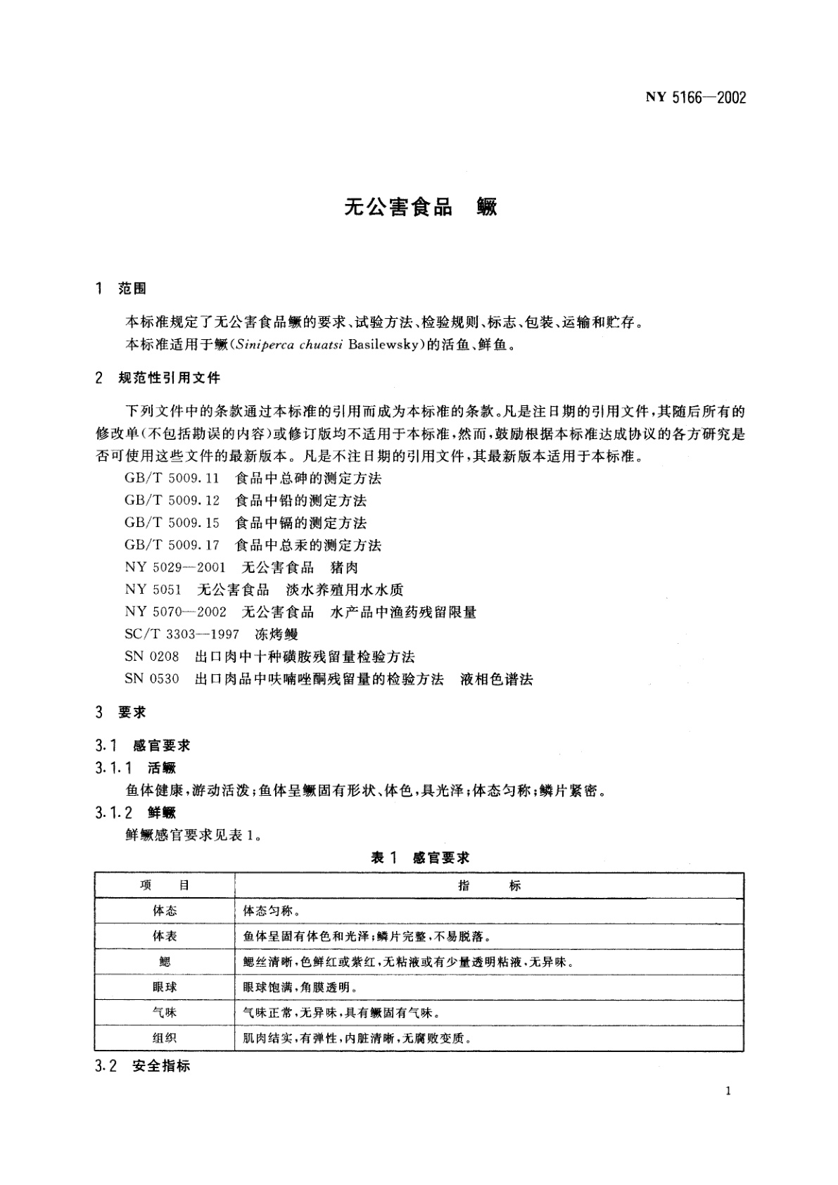 NY 5166-2002 无公害食品　鳜