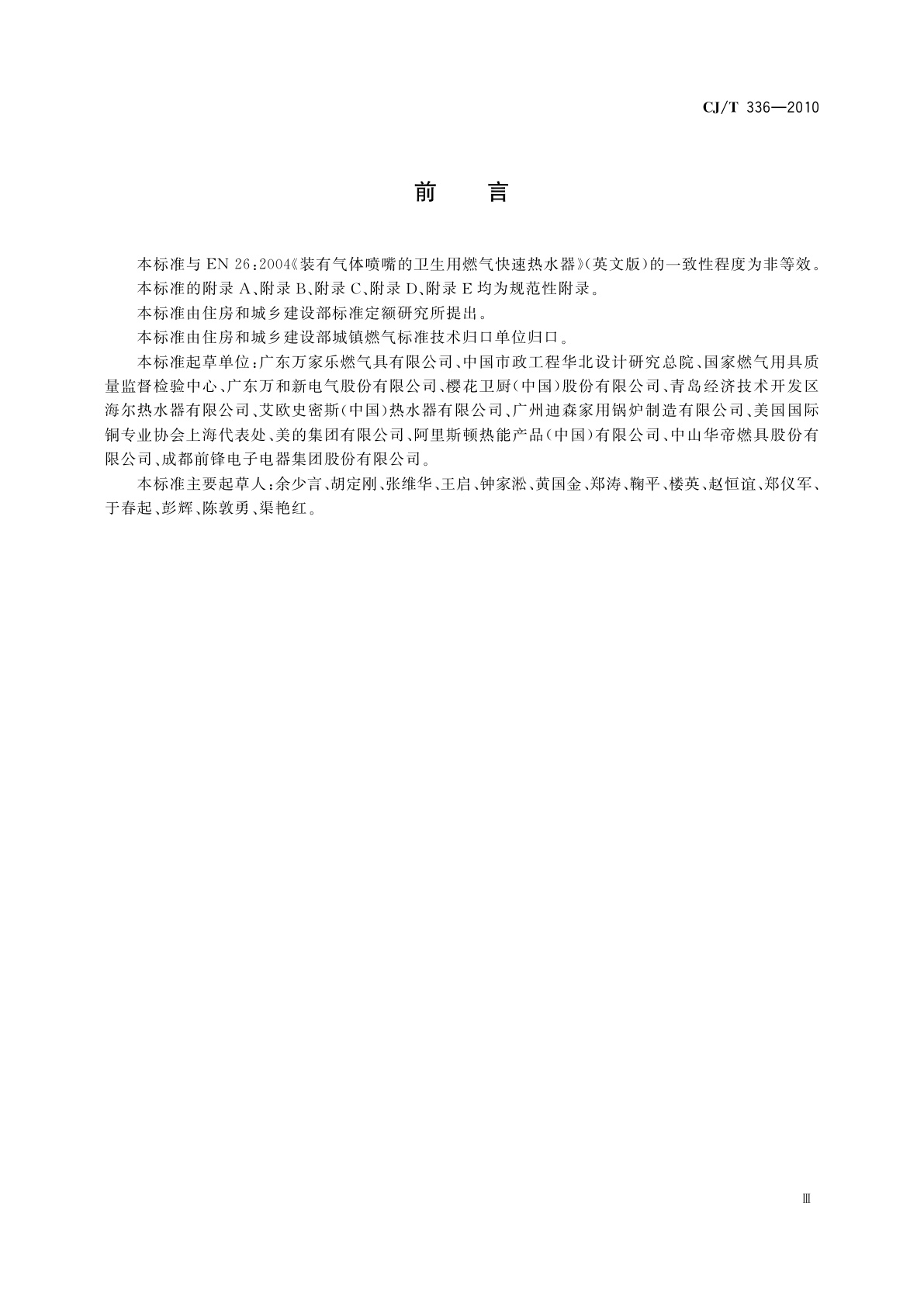 CJ/T 336-2010 冷凝式家用燃气快速热水器