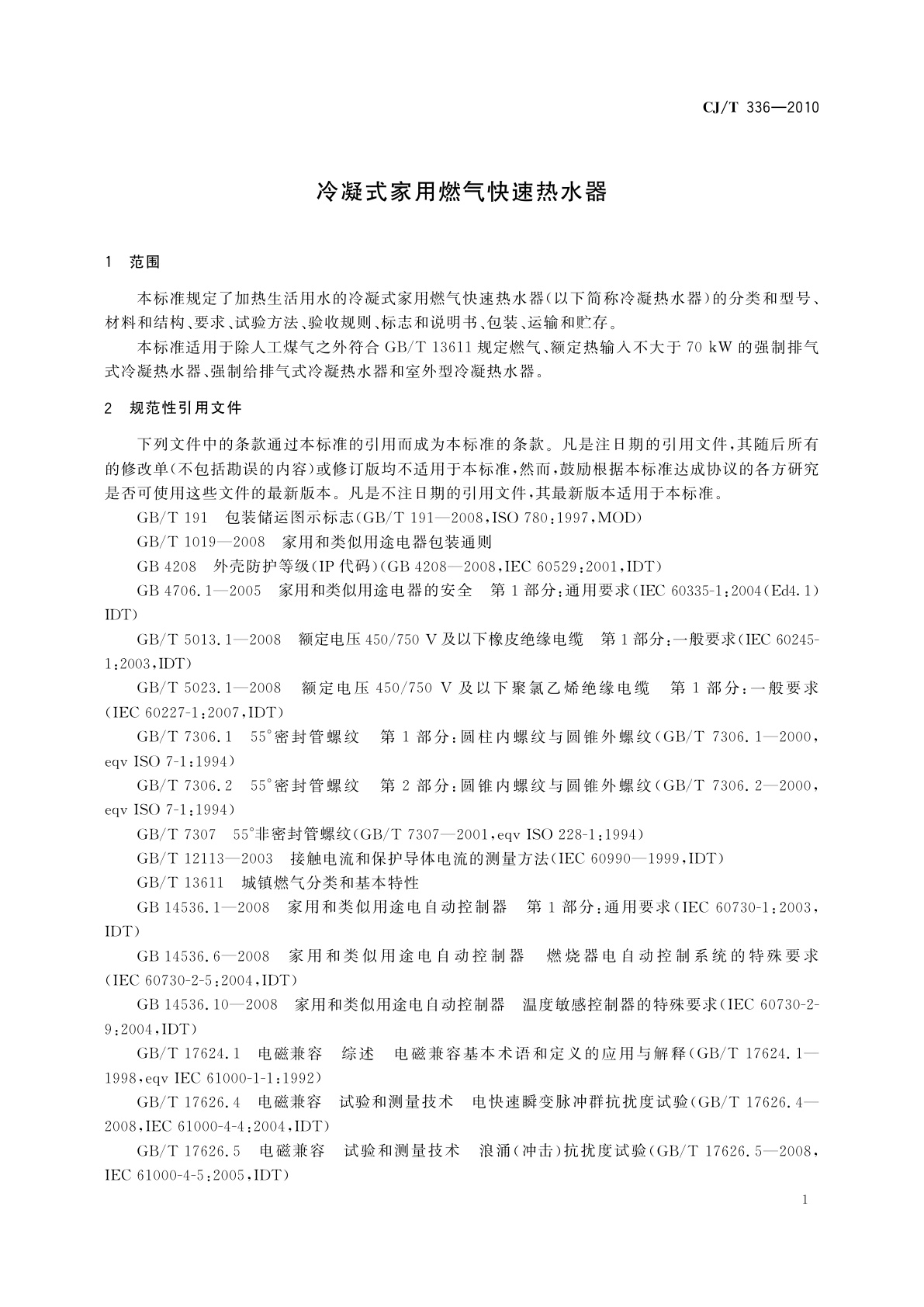 CJ/T 336-2010 冷凝式家用燃气快速热水器