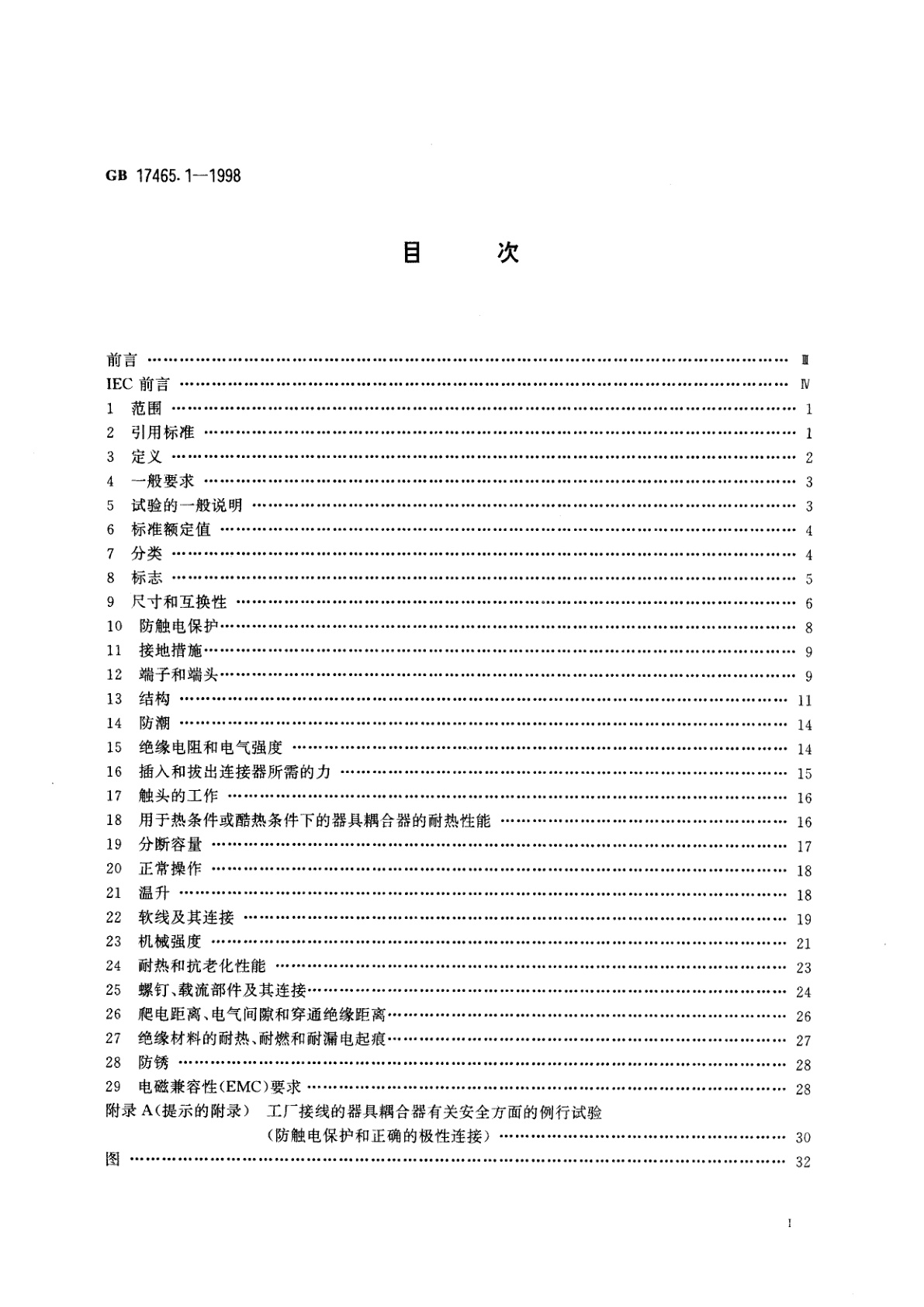 GB 17465.1-1998 家用和类似用途的器具耦合器　第一部分：通用要求