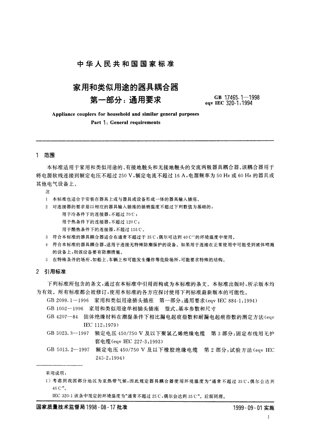 GB 17465.1-1998 家用和类似用途的器具耦合器　第一部分：通用要求