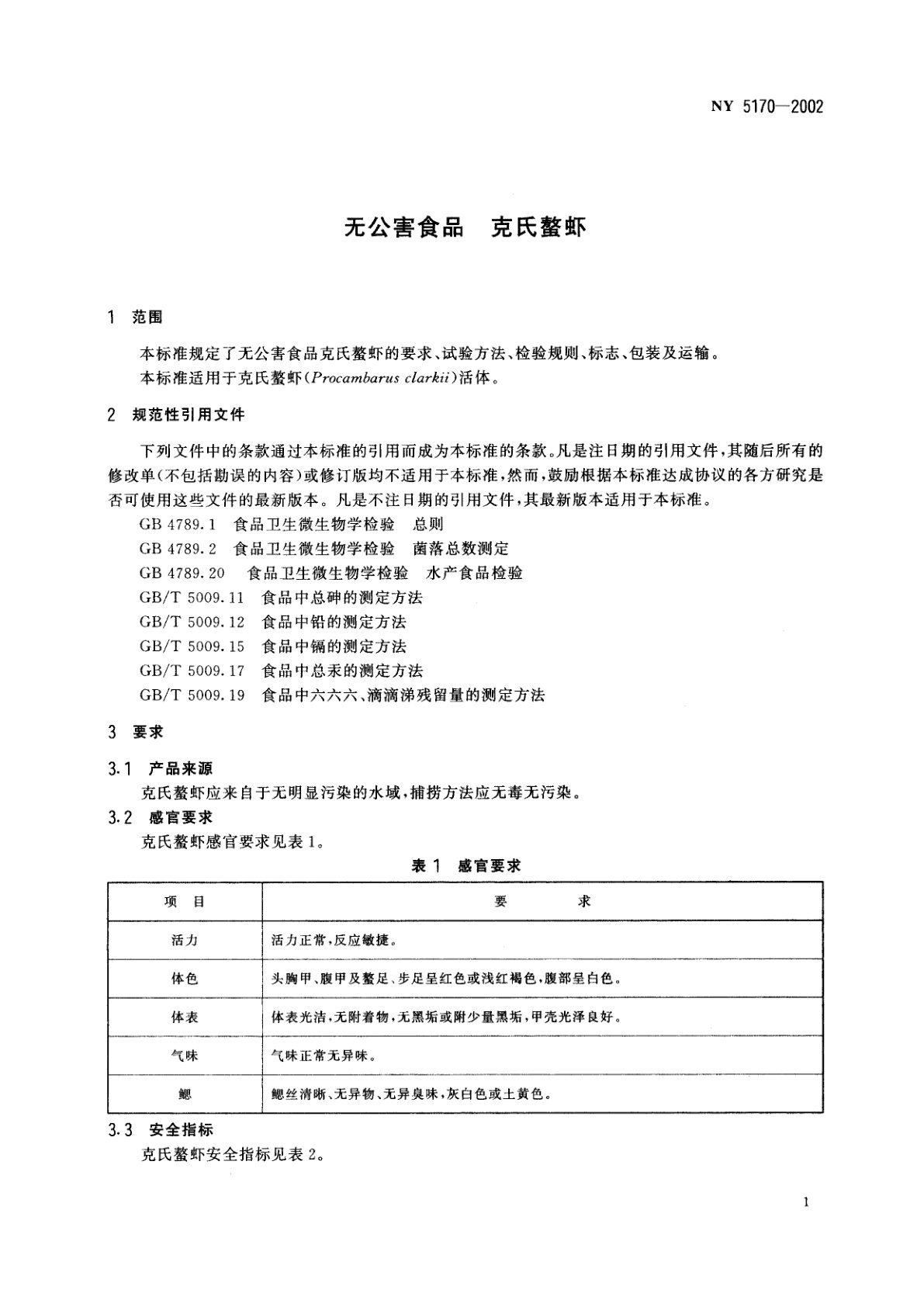 NY 5170-2002 无公害食品　克氏螯虾