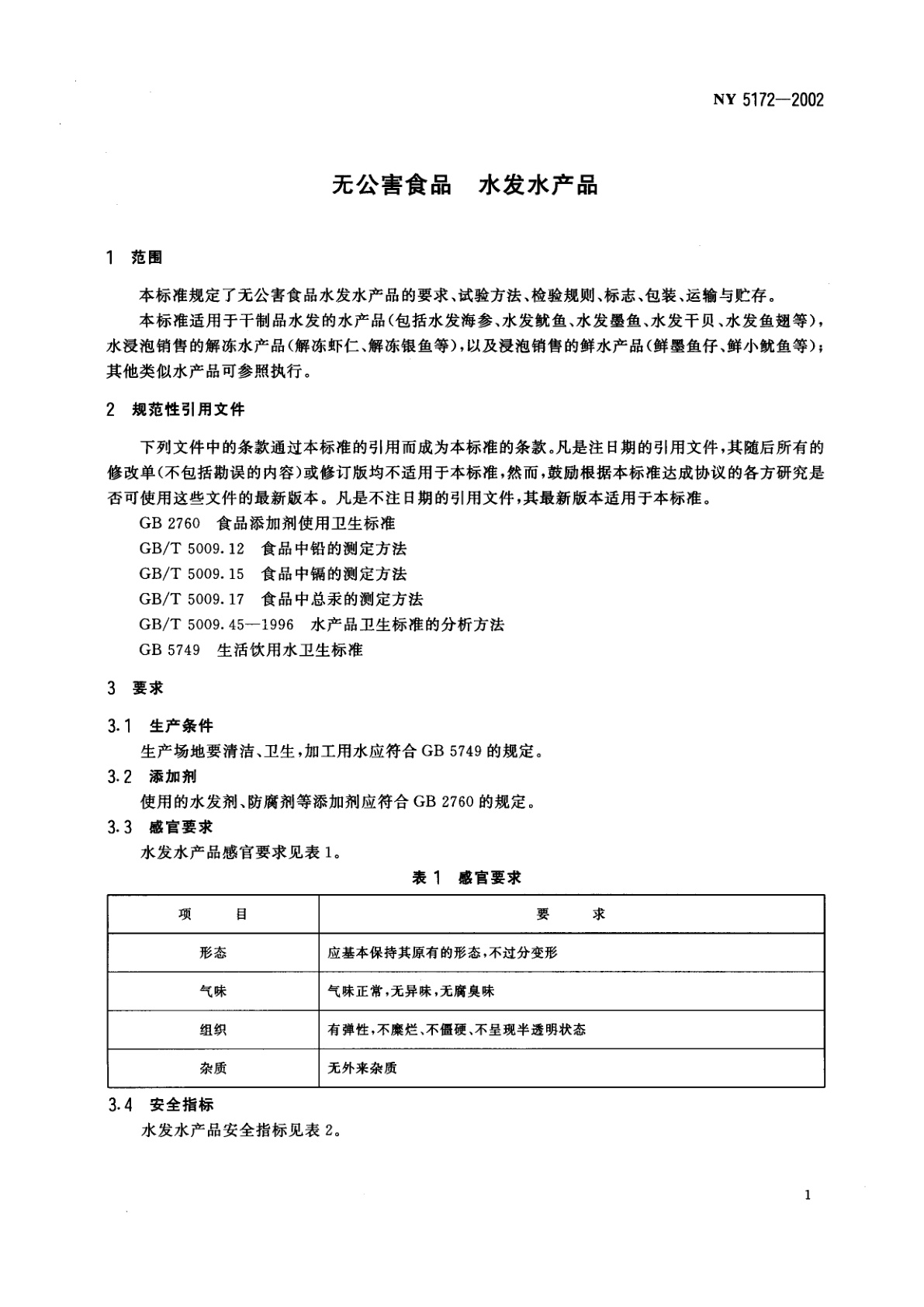 NY 5172-2002 无公害食品　水发水产品