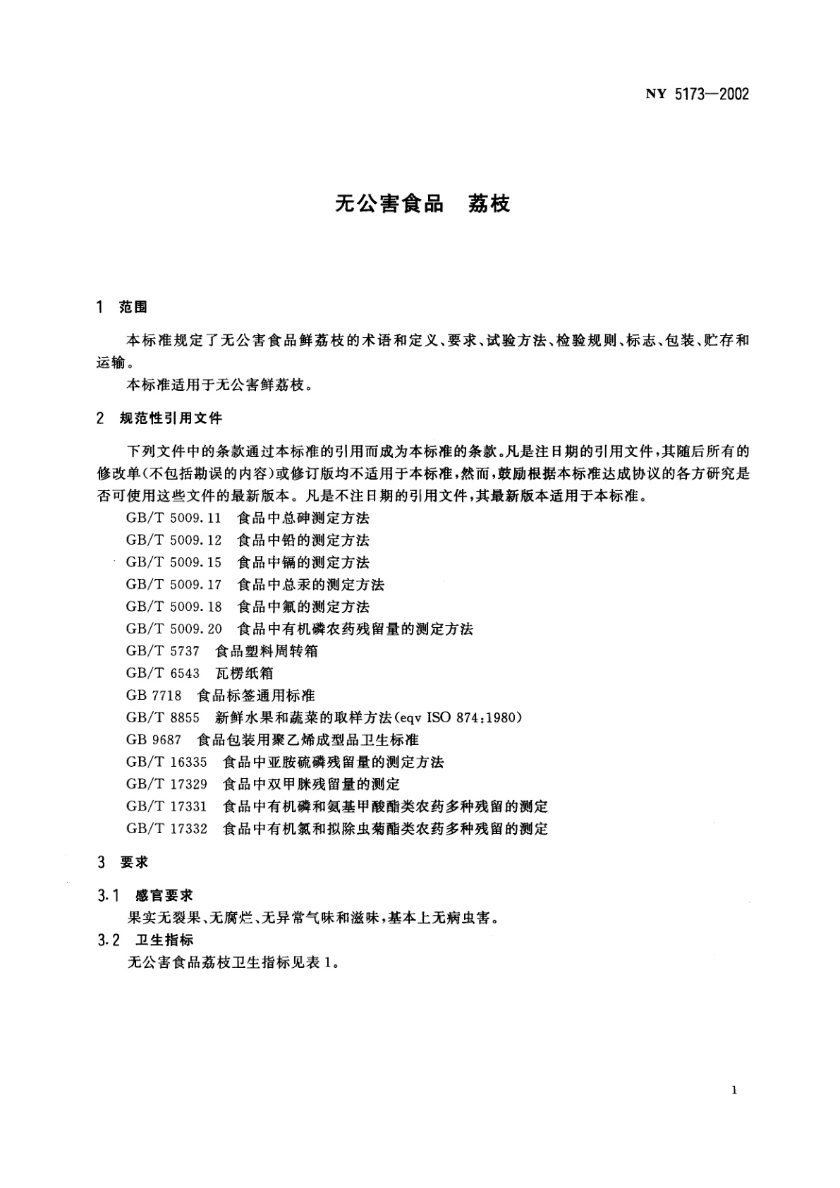 NY 5173-2002 无公害食品　荔枝