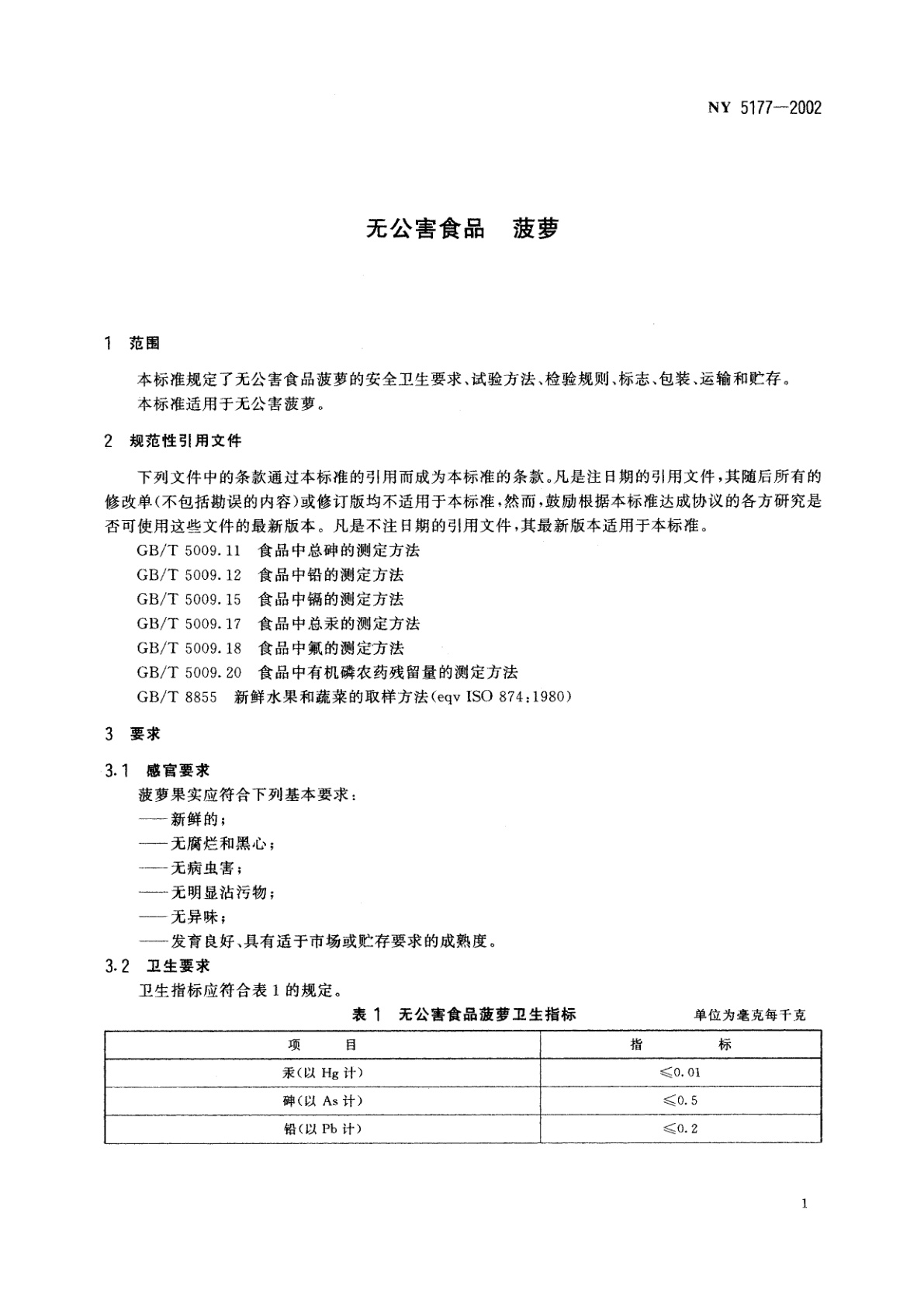 NY 5177-2002 无公害食品　菠萝