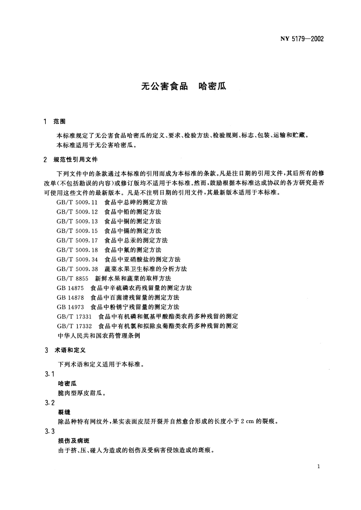 NY 5179-2002 无公害食品　哈密瓜