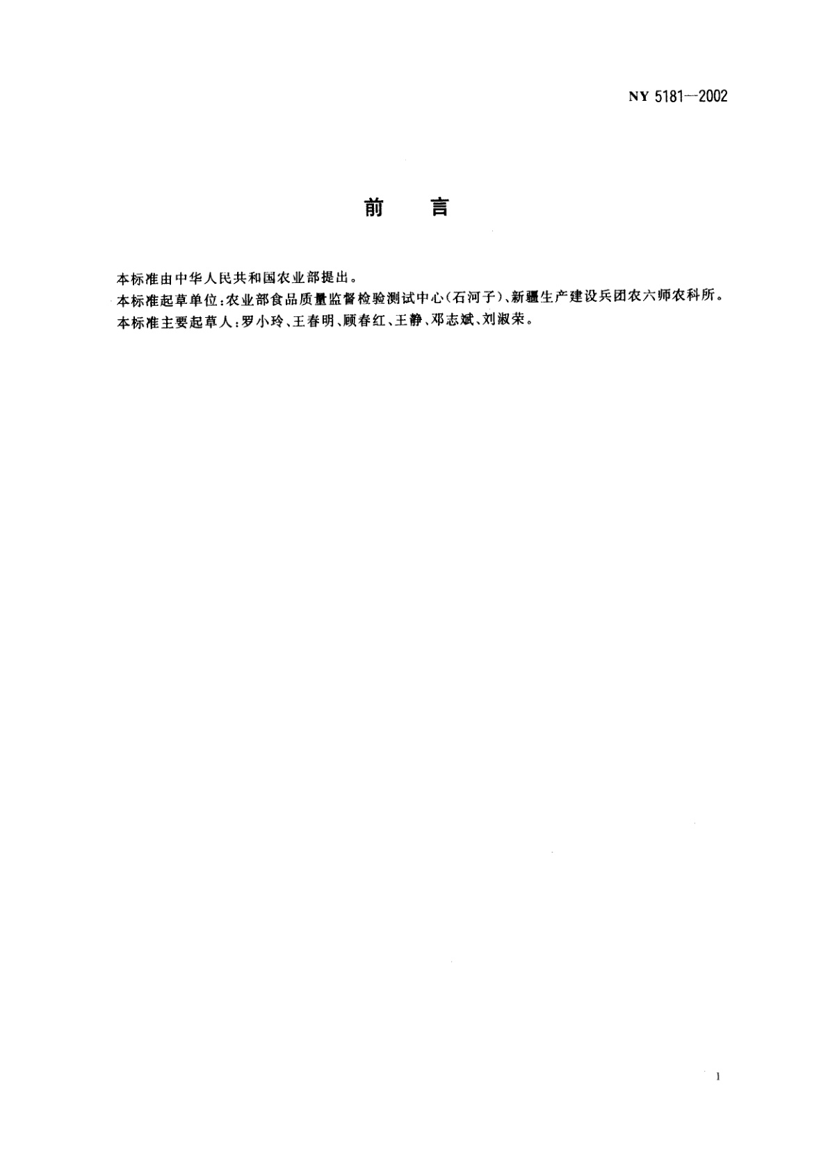 NY 5181-2002 无公害食品　哈密瓜产地环境条件