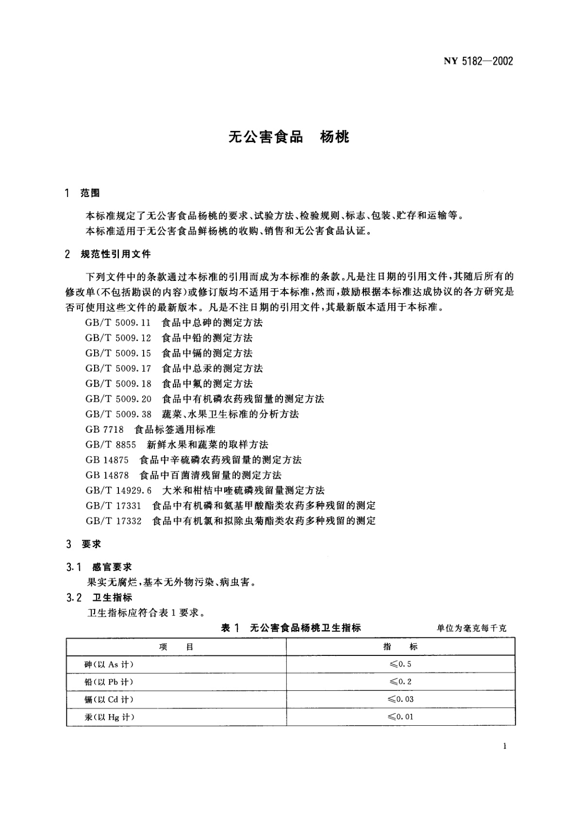 NY 5182-2002 无公害食品　杨桃