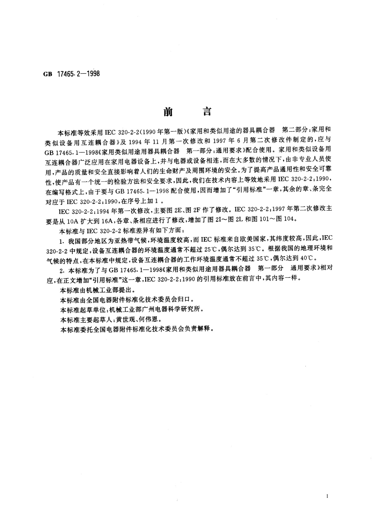 GB 17465.2-1998 家用和类似用途的器具耦合器　第二部分：家用和类似设备用互连耦合器