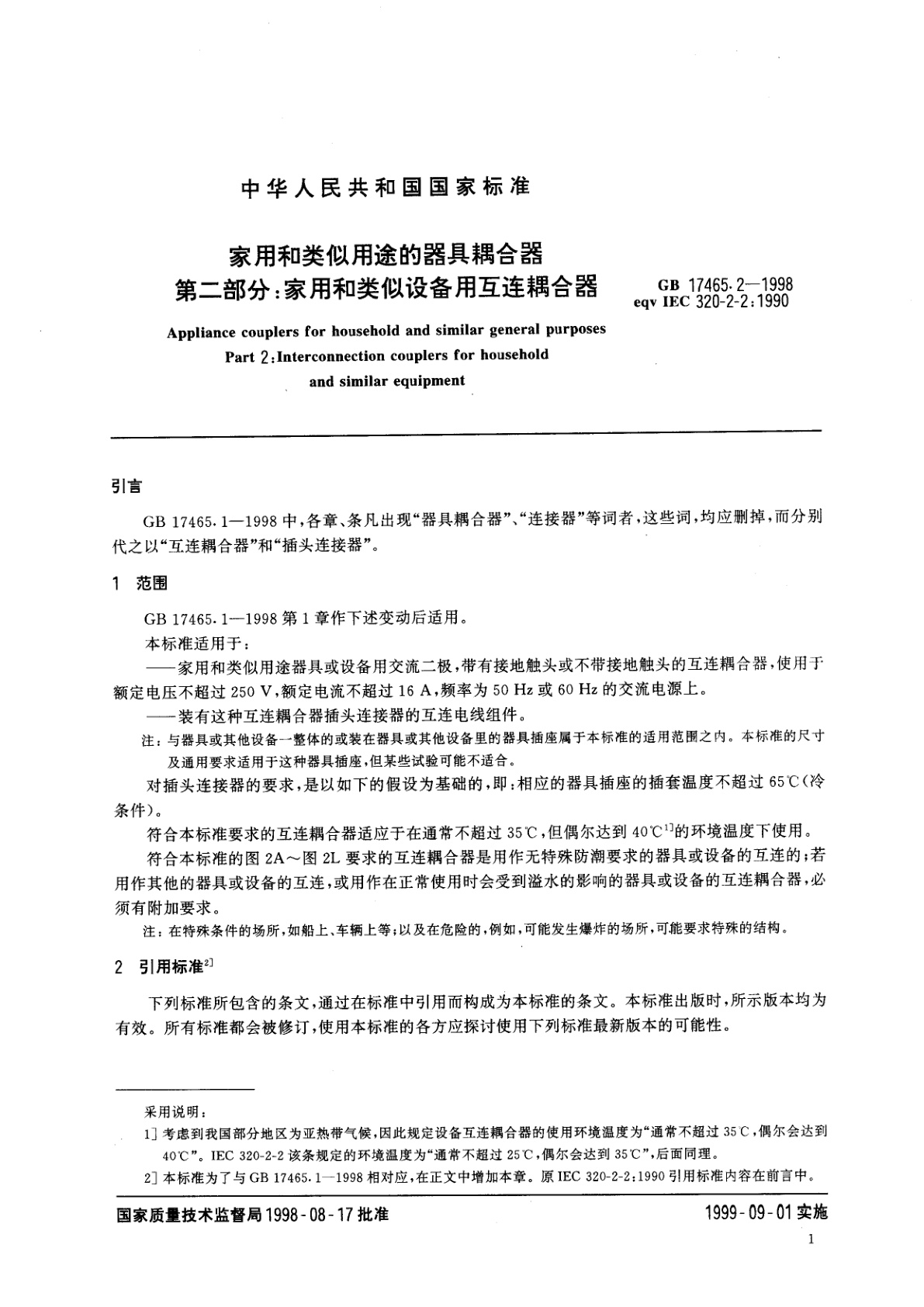 GB 17465.2-1998 家用和类似用途的器具耦合器　第二部分：家用和类似设备用互连耦合器