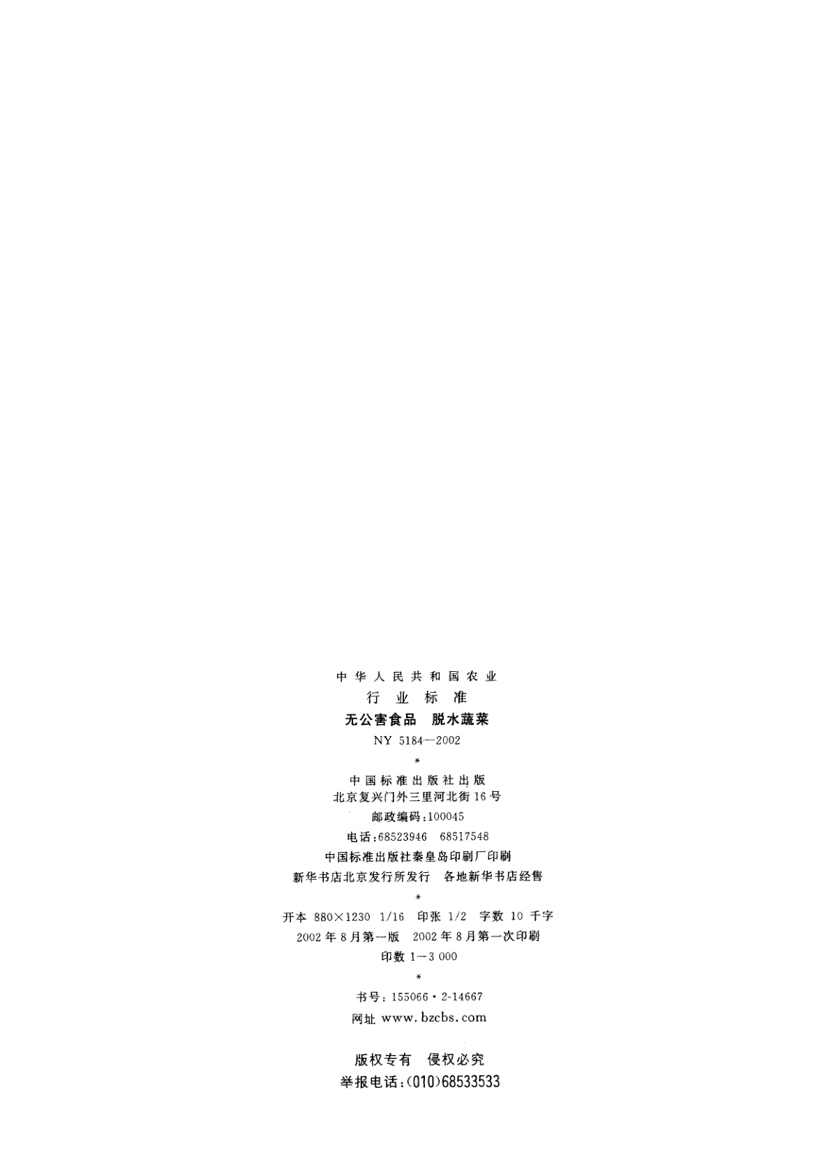 NY 5184-2002 无公害食品　脱水蔬菜