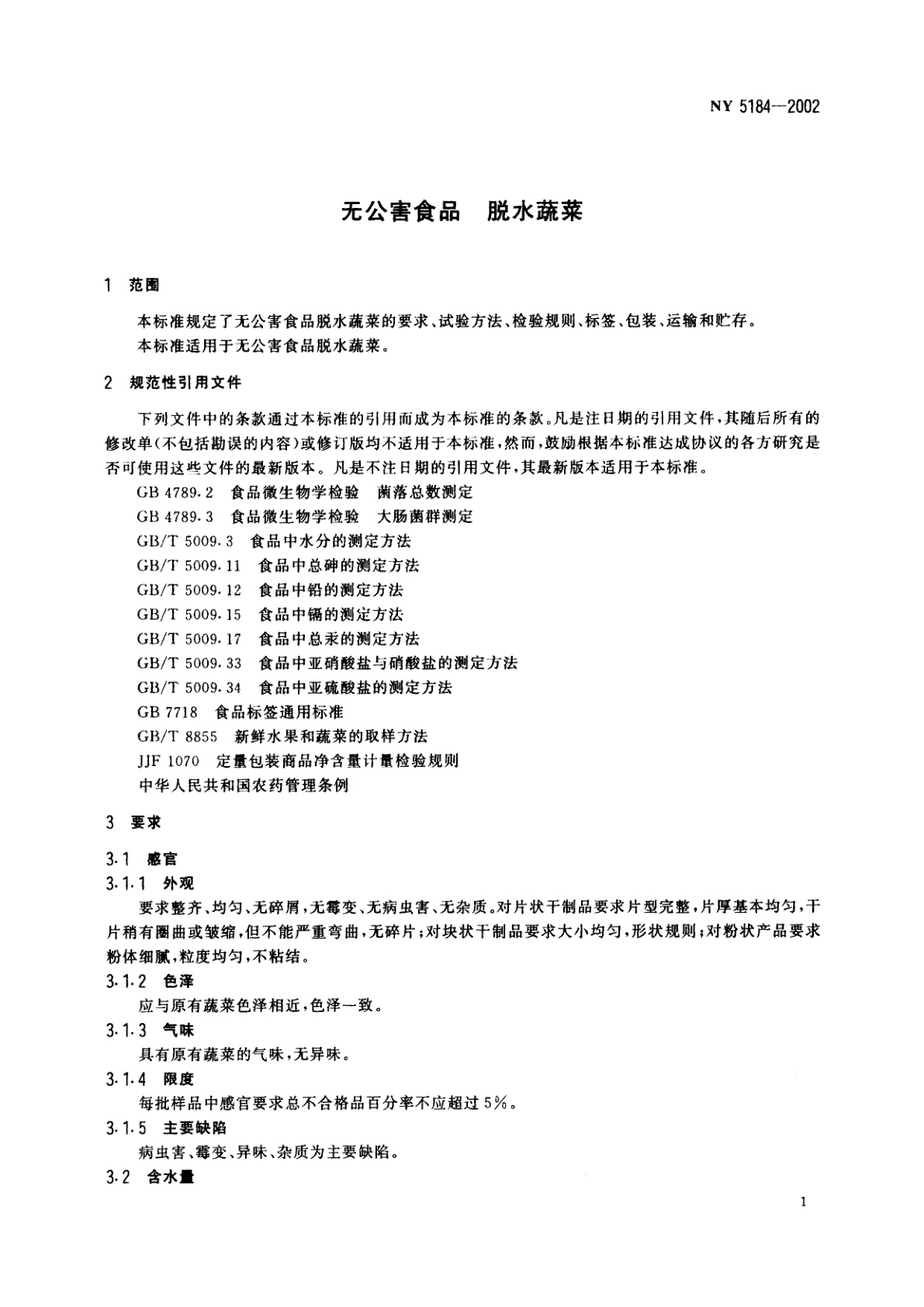 NY 5184-2002 无公害食品　脱水蔬菜
