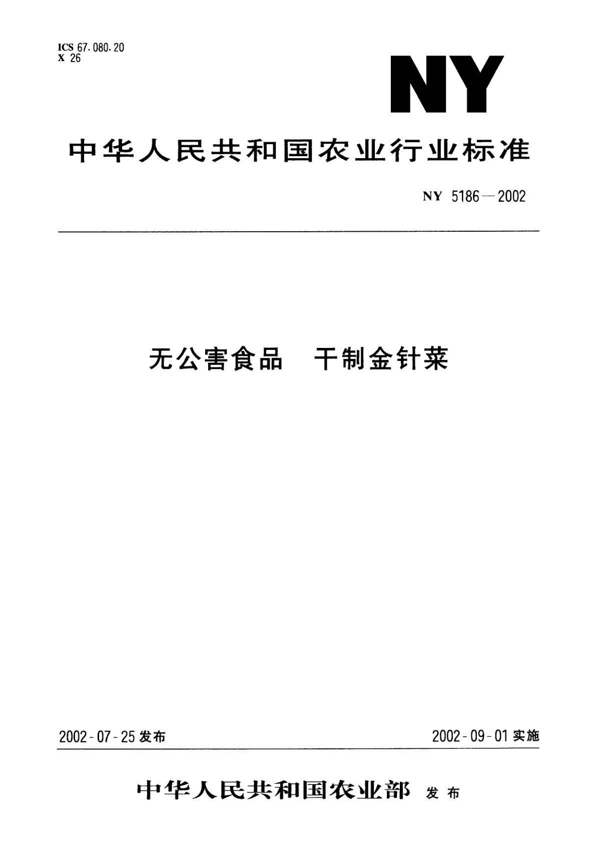 无公害食品　干制金针菜.pdf