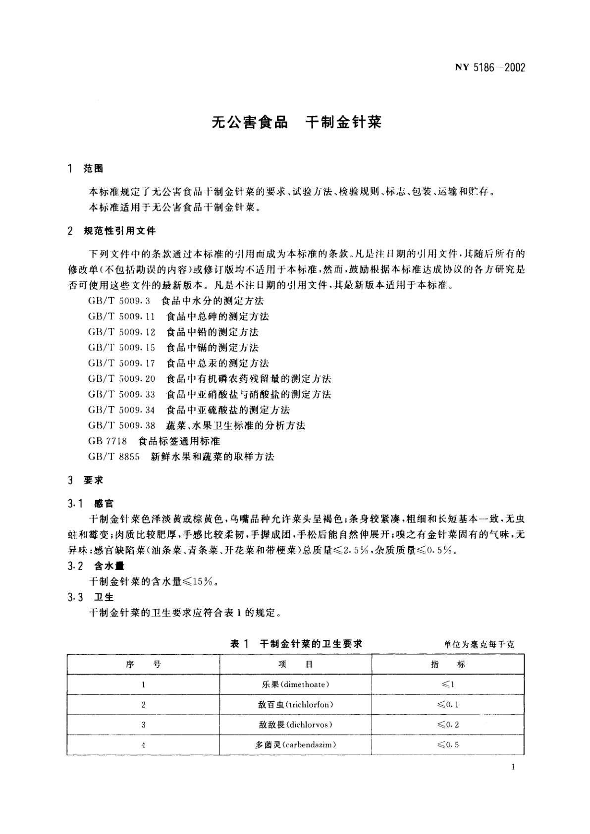 NY 5186-2002 无公害食品　干制金针菜