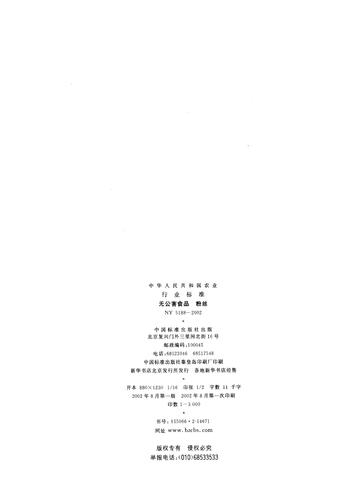 NY 5188-2002 无公害食品　粉丝