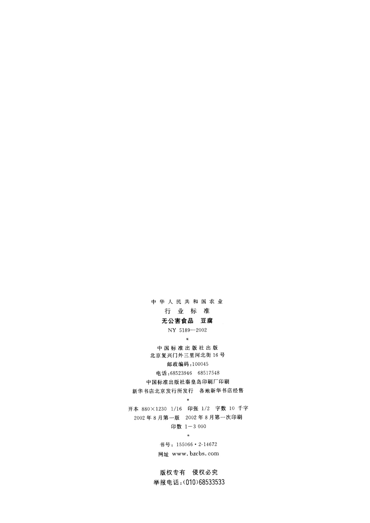 NY 5189-2002 无公害食品　豆腐