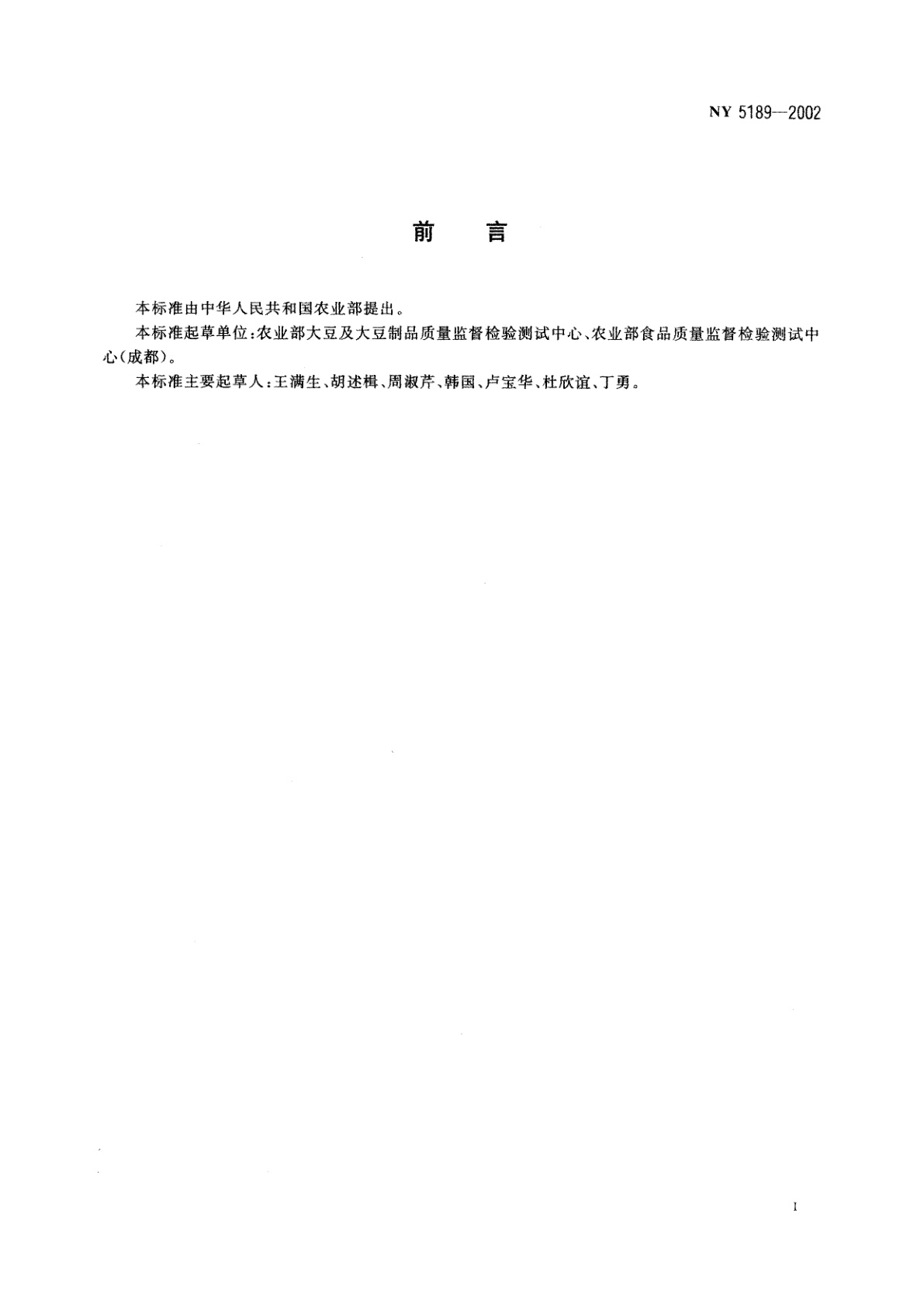 NY 5189-2002 无公害食品　豆腐