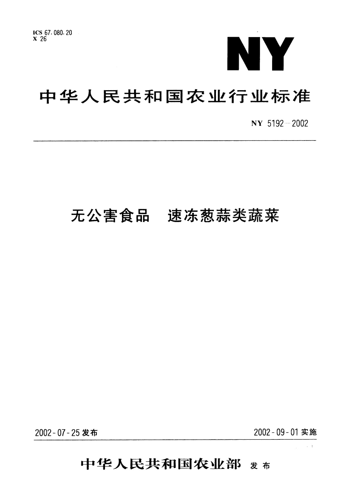 无公害食品　速冻葱蒜类蔬菜.pdf